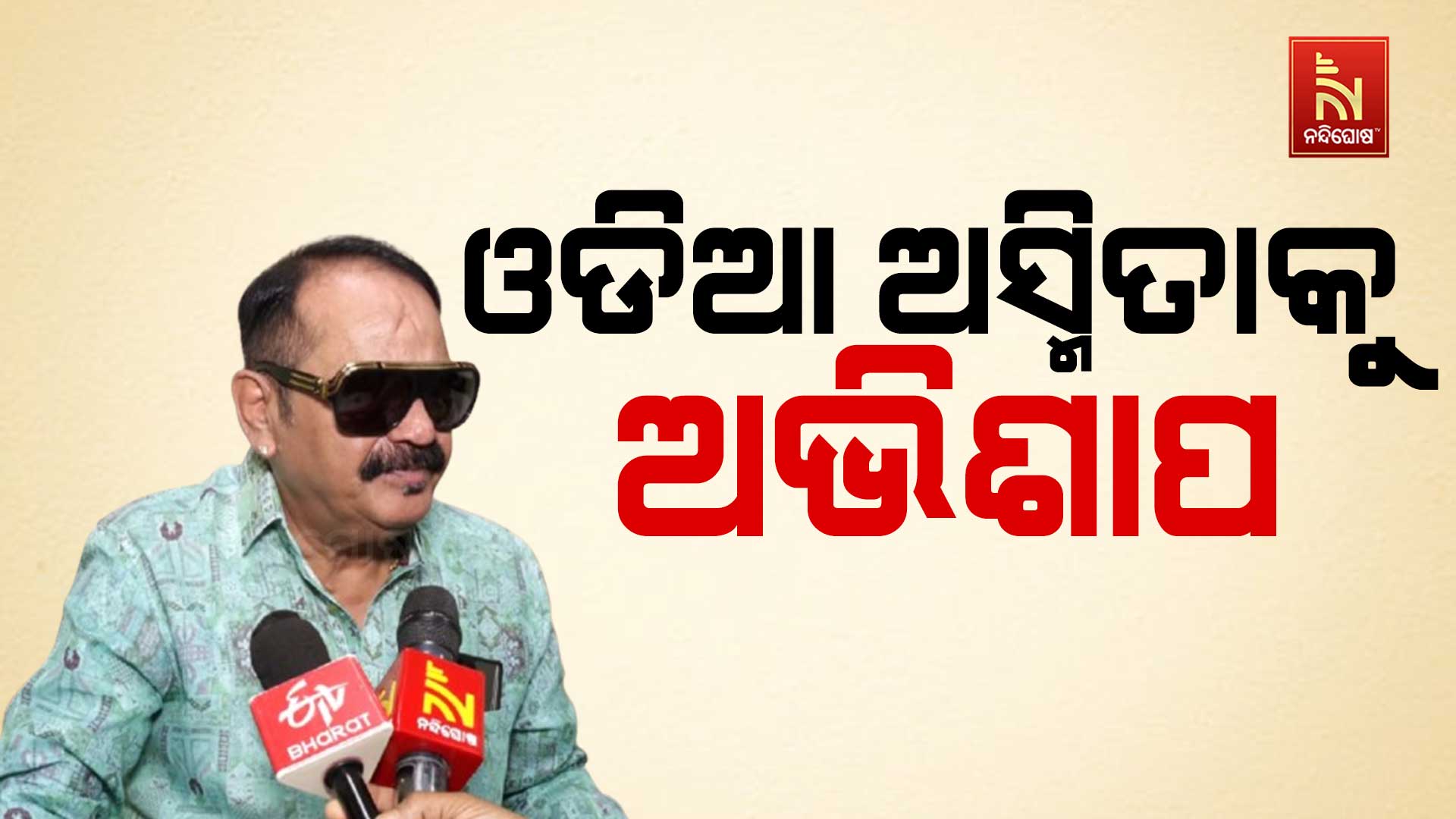 ଓଡିଆ-ଅସ୍ମିତାକୁ-ଅଭିଶାପ