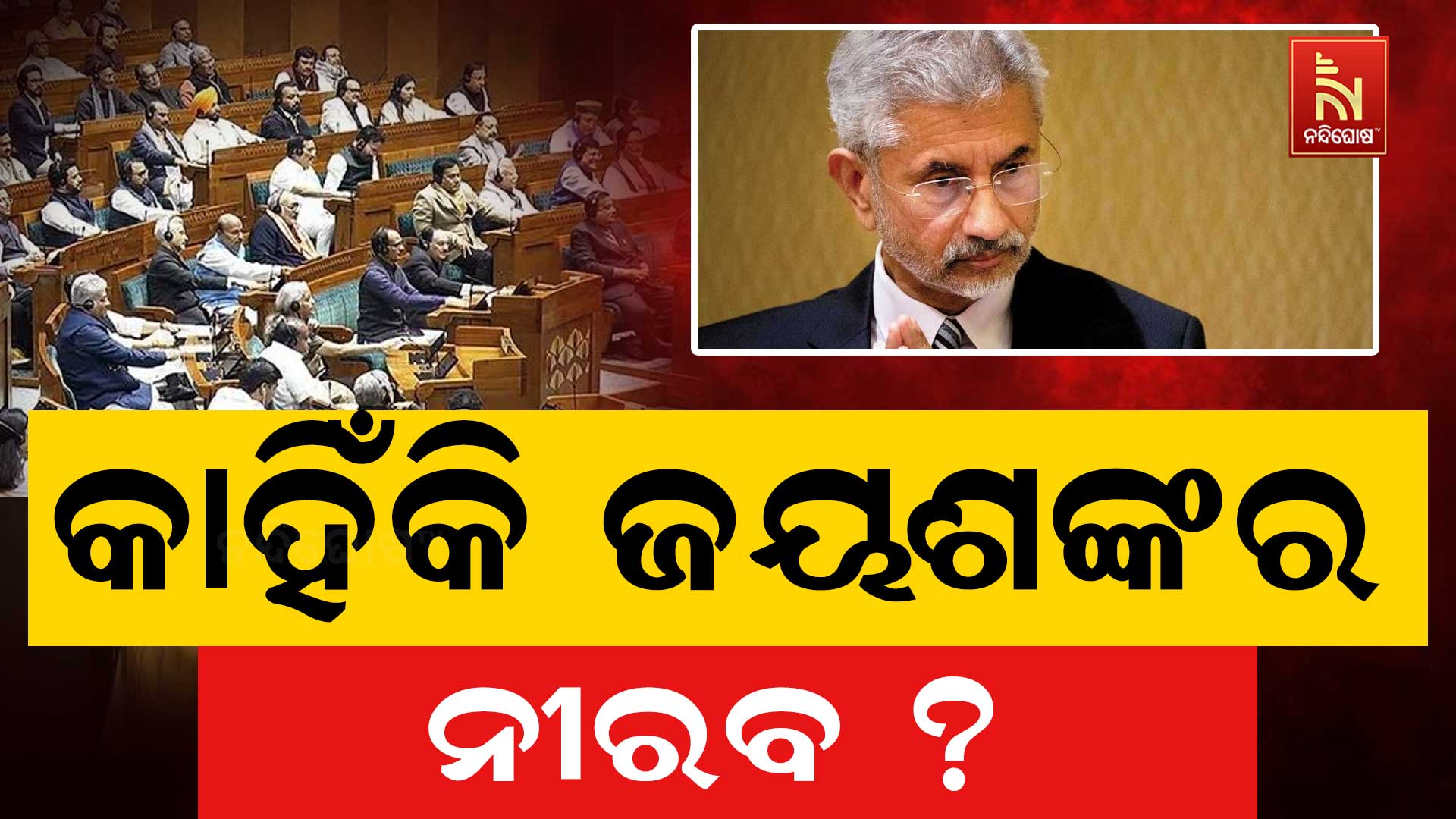 କାହିଁକି-ଜୟଶଙ୍କର-ନୀରବ