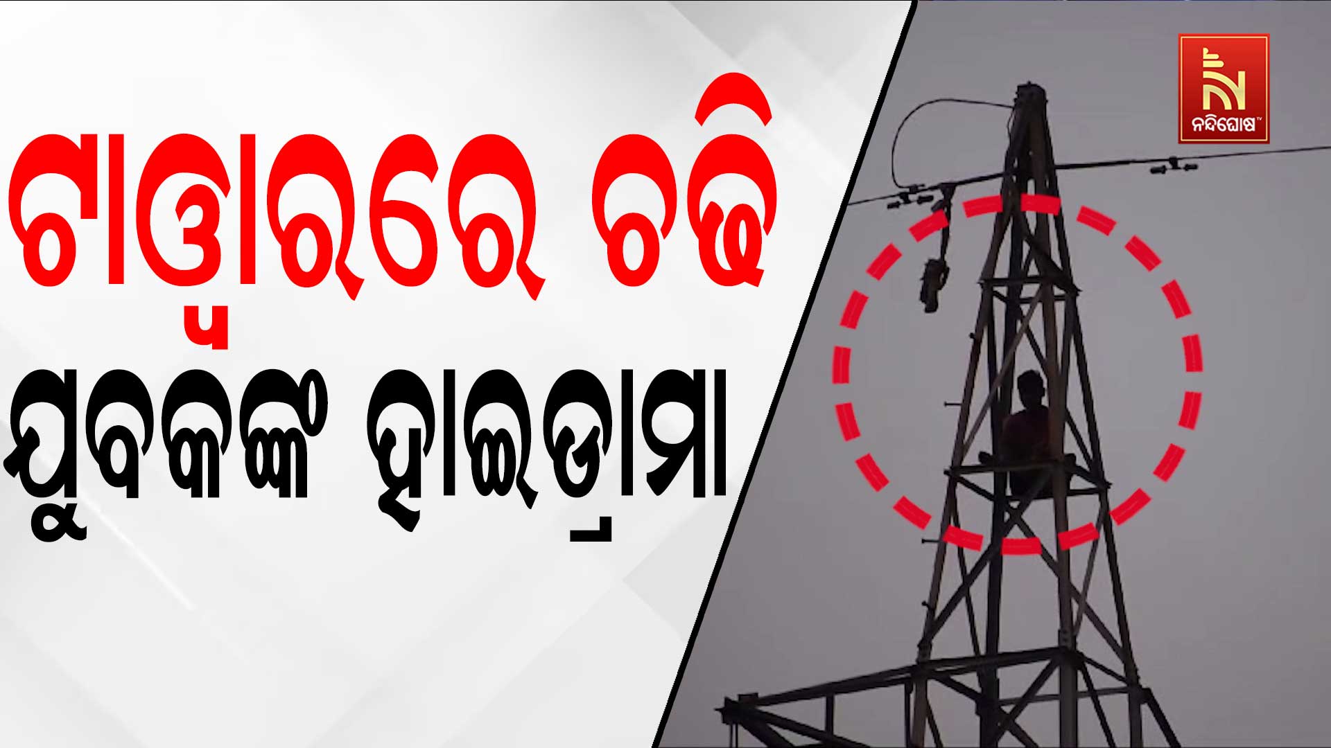 ଟାୱାରରେ-ଚଢି-ଯୁବକଙ୍କ-ହାଇଡ୍ରାମା