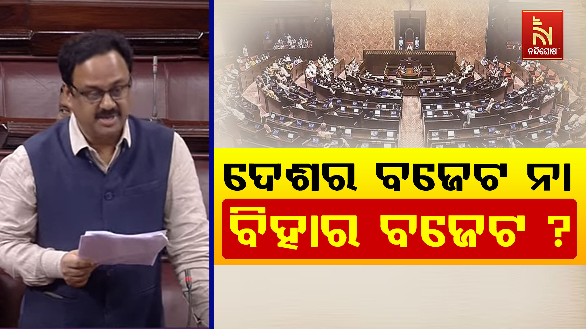 ଦେଶର-ବଜେଟ-ନା-ବିହାର-ବଜେଟ