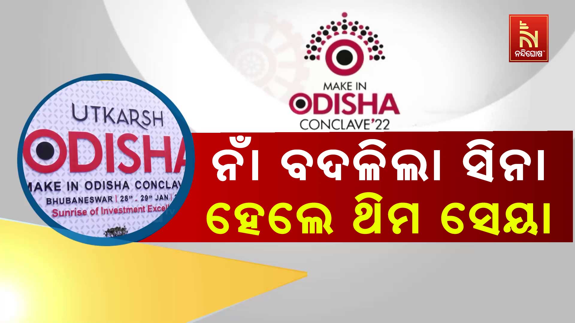 ନାଁ-ବଦଳିଲା-ସିନା-ହେଲେ-ଥିମ-ସେୟା