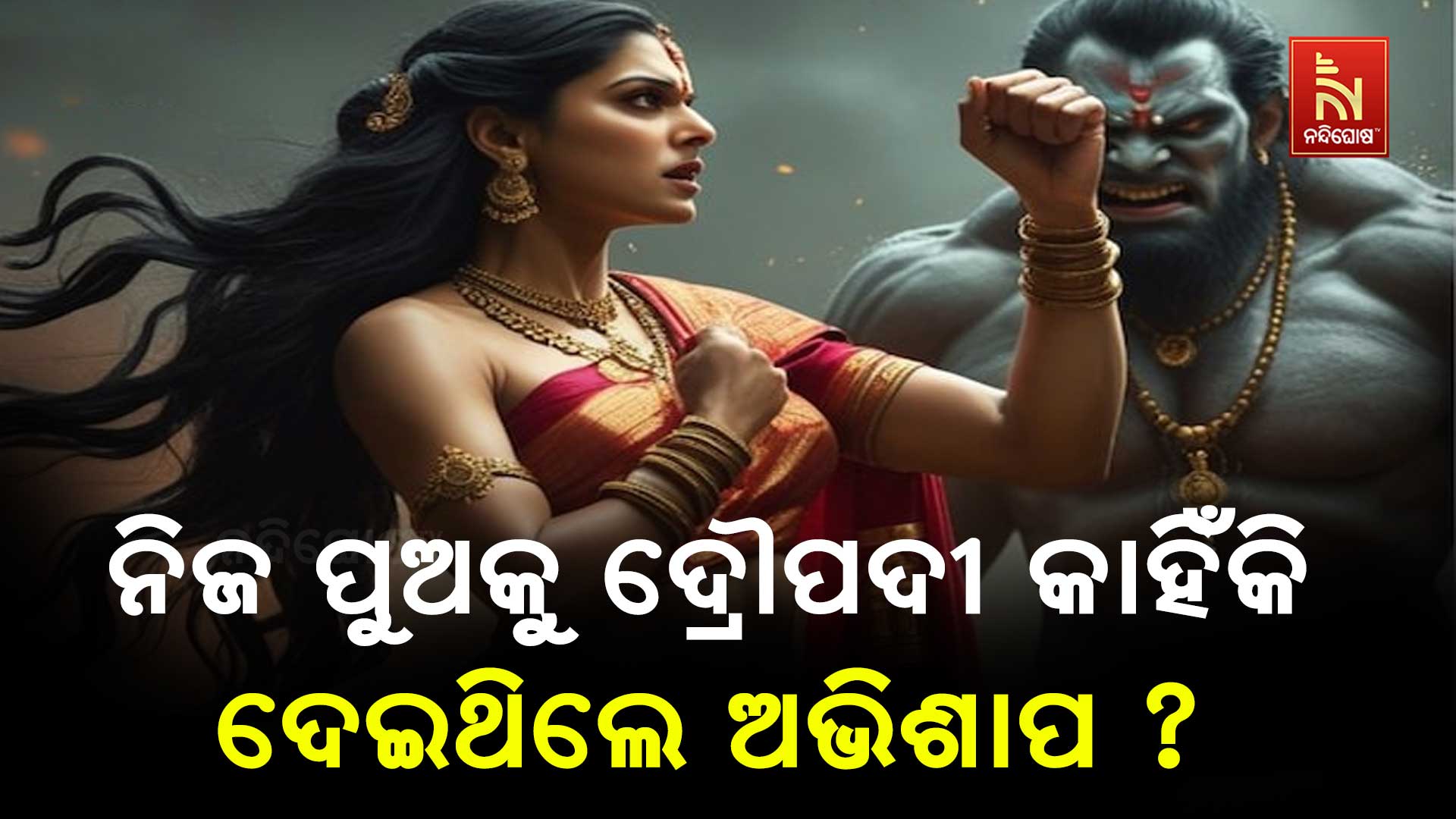 ନିଜ-ପୁଅକୁ-ଦ୍ରୌପଦୀ-କାହିଁକି-ଦେଇଥିଲେ ଅଭିଶାପ