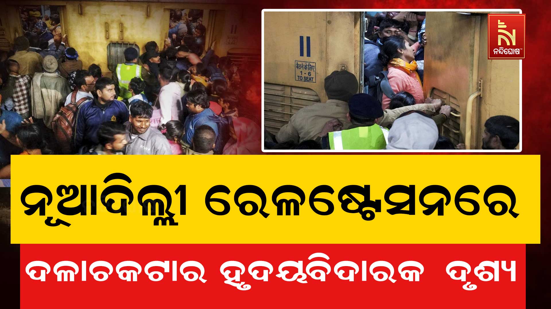 ନୂଆଦିଲ୍ଲୀ-ରେଳଷ୍ଟେସନରେ