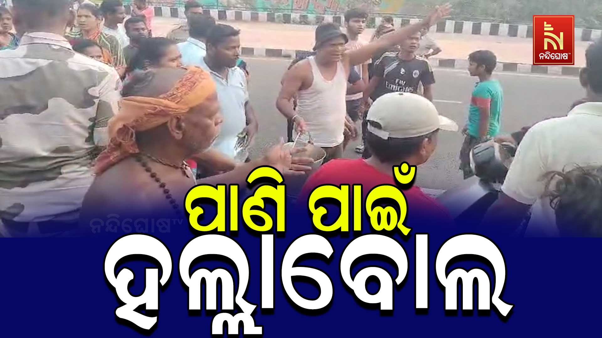 ପାଣି-ପାଇଁ-ହଲ୍ଲାବୋଲ