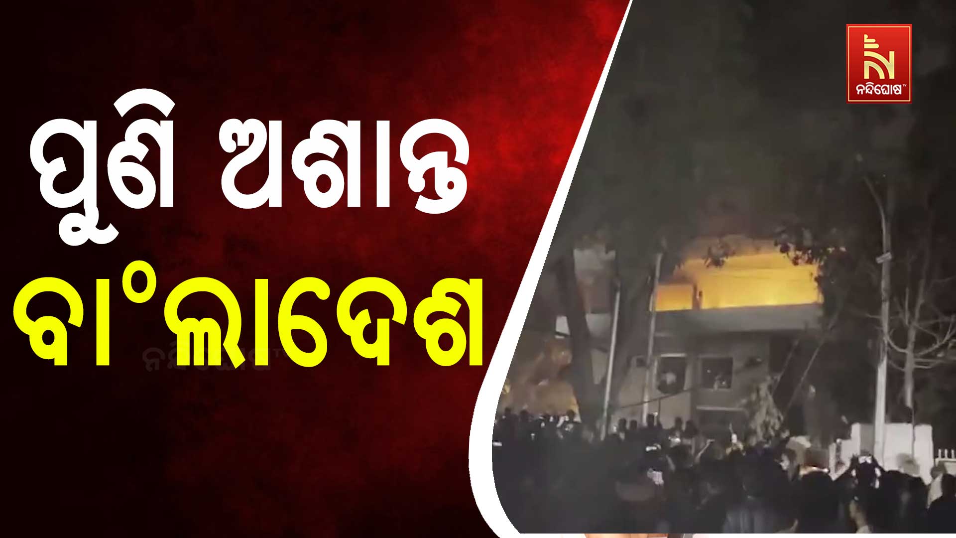 ପୁଣି-ଅଶାନ୍ତ-ବାଂଲାଦେଶ