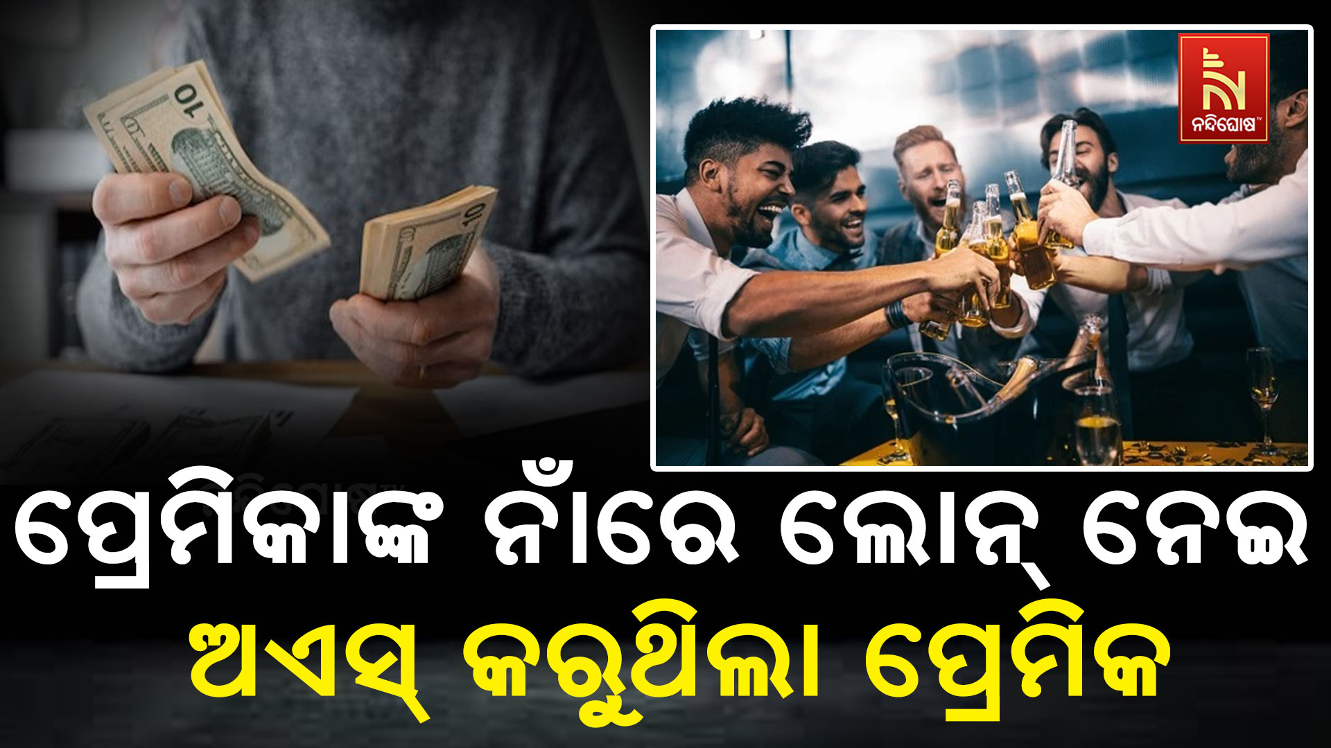 ପ୍ରେମିକାଙ୍କ-ନାଁରେ-ଲୋନ୍-ନେଇ-ଅଏସ୍-କରୁଥିଲା ପ୍ରେମିକ