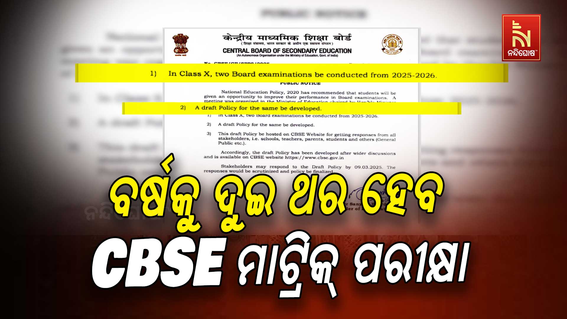 ବର୍ଷକୁ-ଦୁଇ-ଥର-ହେବ-CBSE-ମାଟ୍ରିକ୍-ପରୀକ୍ଷା
