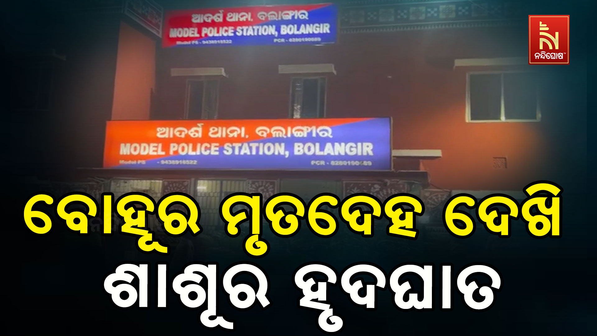 ବୋହୂର ଝୁଲନ୍ତା ମୃତଦେହ ଦେଖି ହୃତଘାତରେ ଚାଲିଗଲା ଶାଶୂର ଜୀବନ