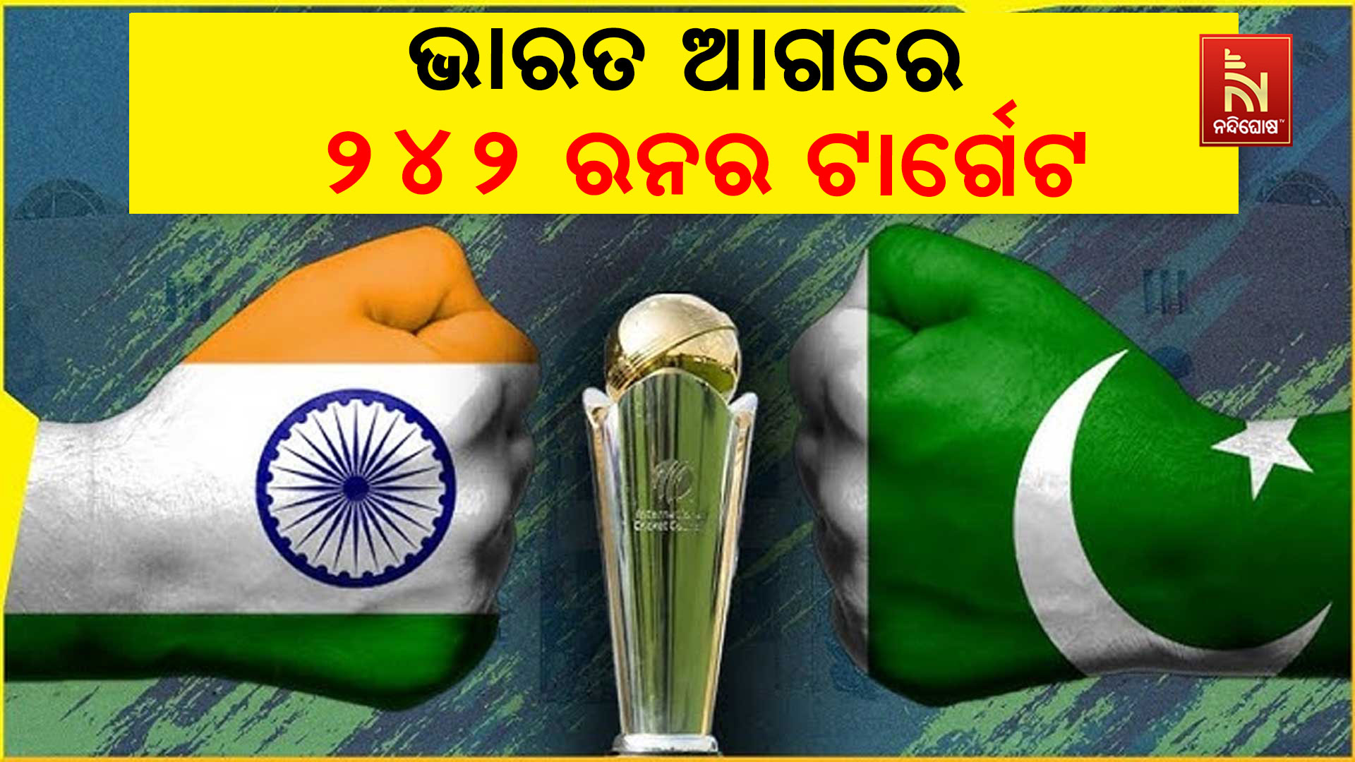 ଭାରତ-ଆଗରେ-୨୪୨-ରନର-ଟାର୍ଗେଟ
