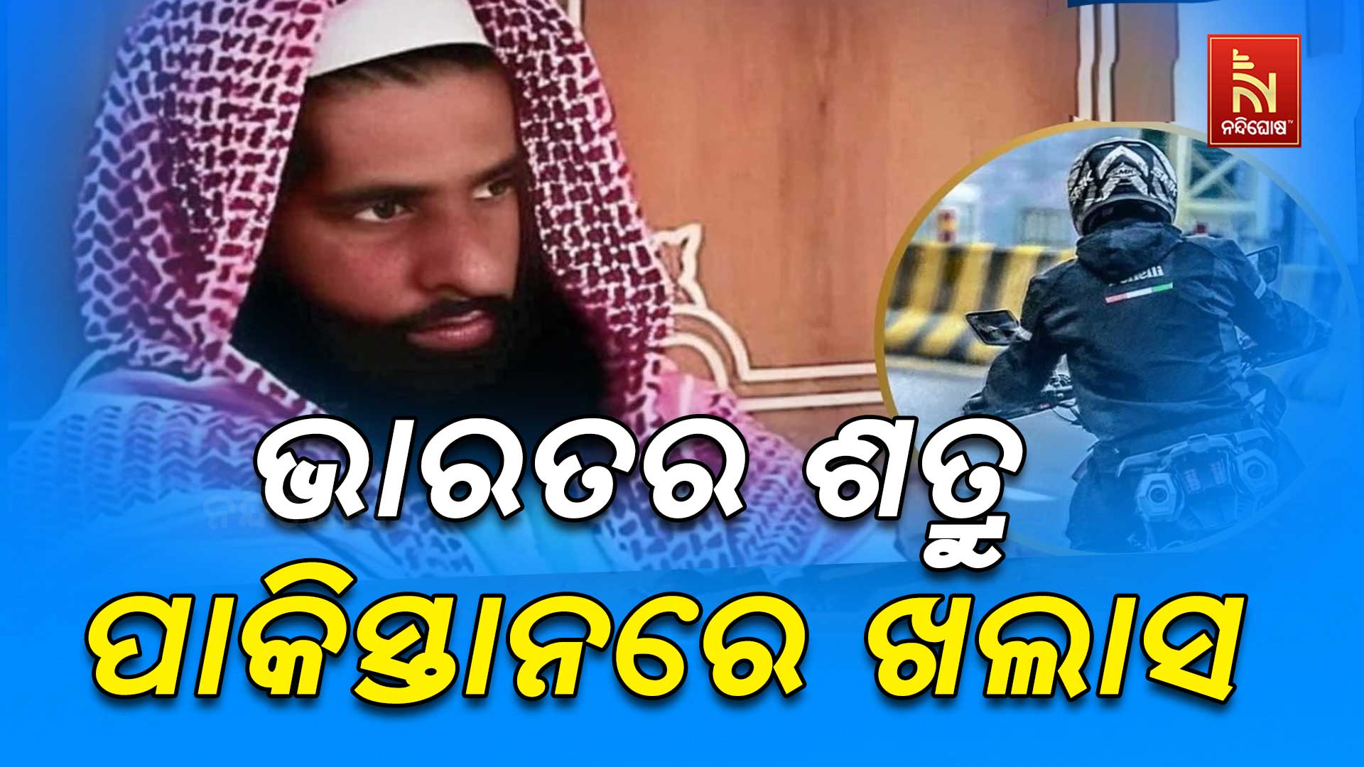 ଭାରତର-ଶତ୍ରୁ-ପାକିସ୍ତାନରେ ଖଲାସ