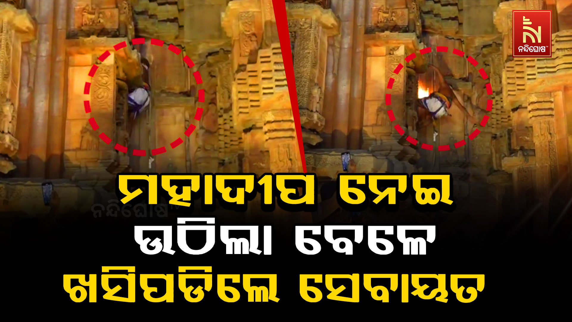 ମହାଦୀପ-ନେଇ-ଉଠିଲା-ବେଳେ-ଖସିପଡିଲେ ସେବାୟତ