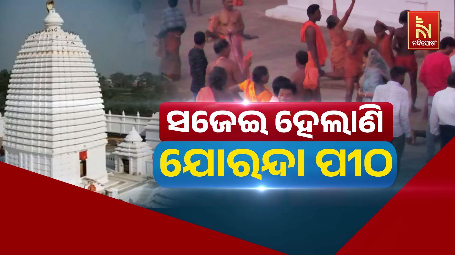 ସଜେଇ-ହେଲାଣି-ଯୋରନ୍ଦା-ପୀଠ