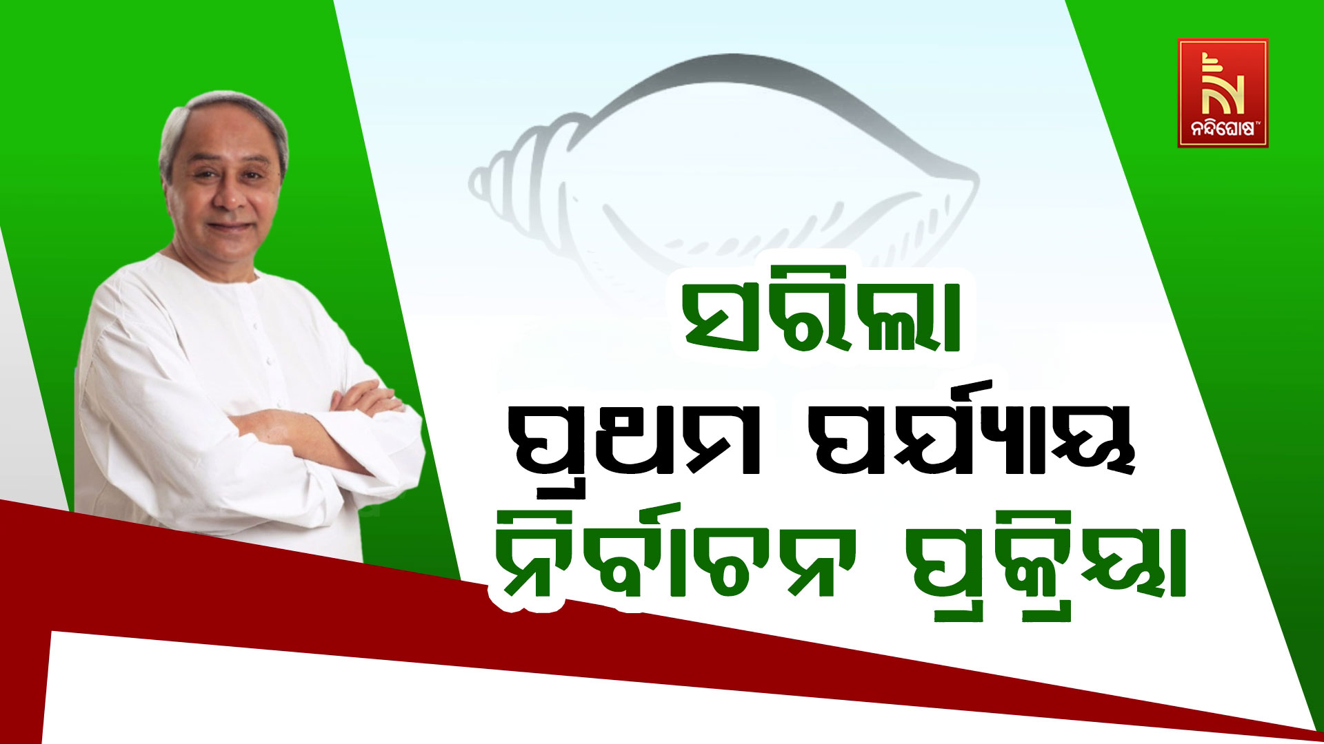 ସରିଲା-ପ୍ରଥମ-ପର୍ଯ୍ୟାୟ-ନିର୍ବାଚନ-ପ୍ରକ୍ରିୟା