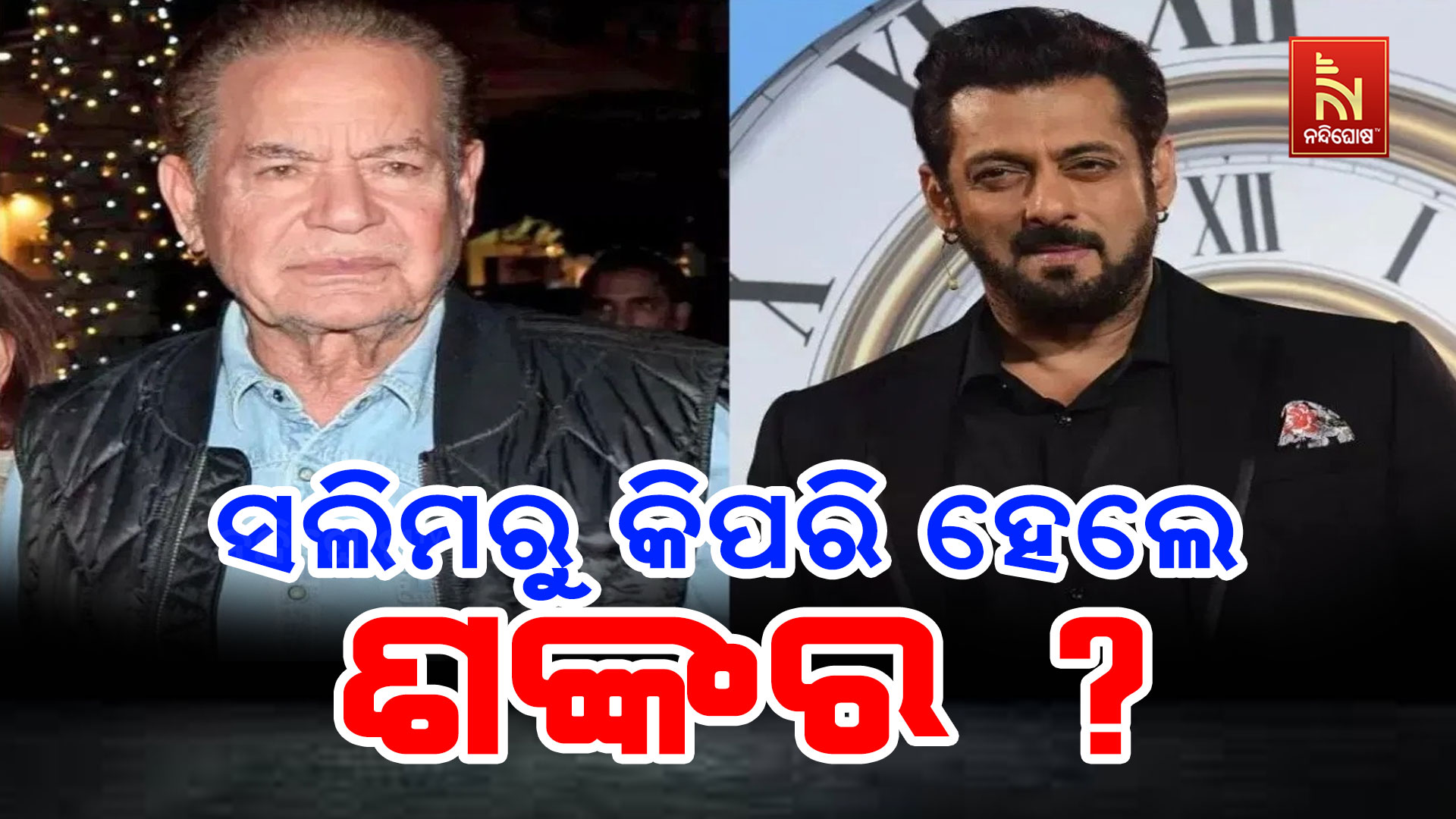 ସଲିମରୁ-କିପରି-ହେଲେ-ଶଙ୍କର