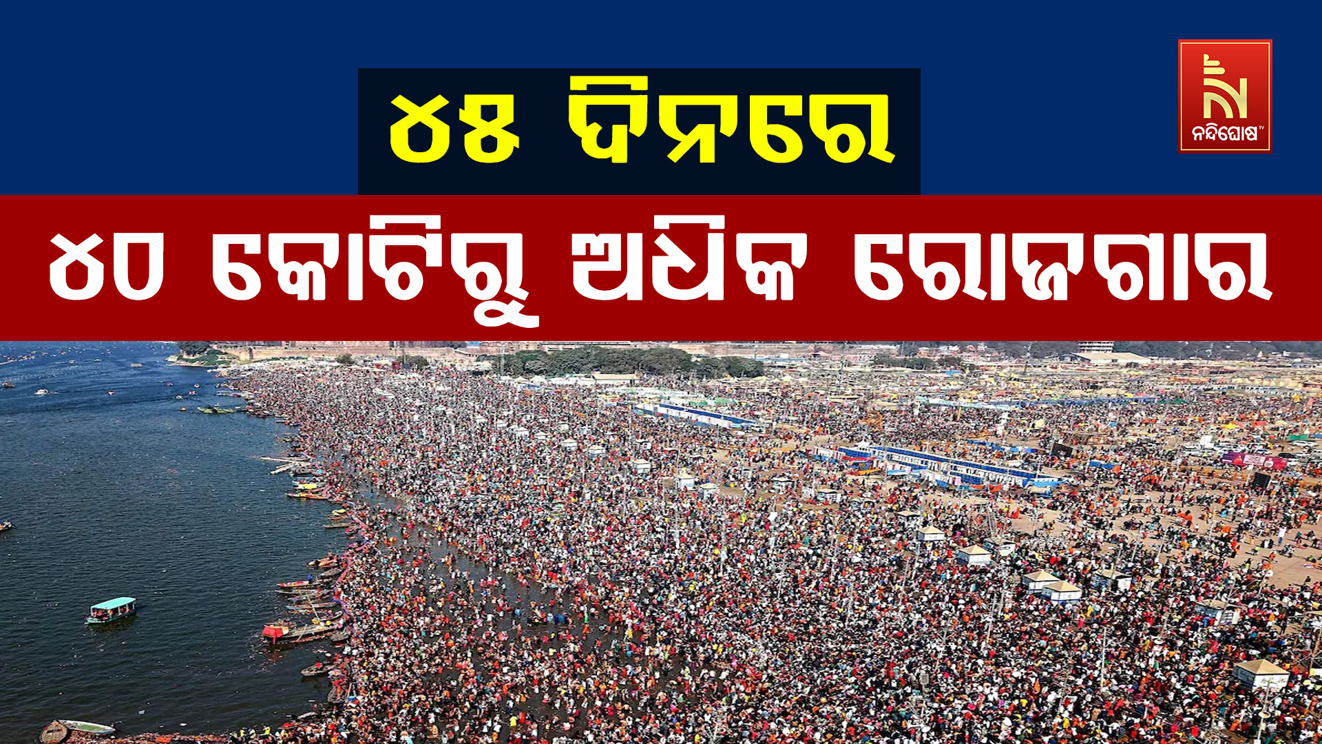 ୪୫-ଦିନରେ-୪୦-କୋଟିରୁ-ଅଧିକ-ରୋଜଗାର