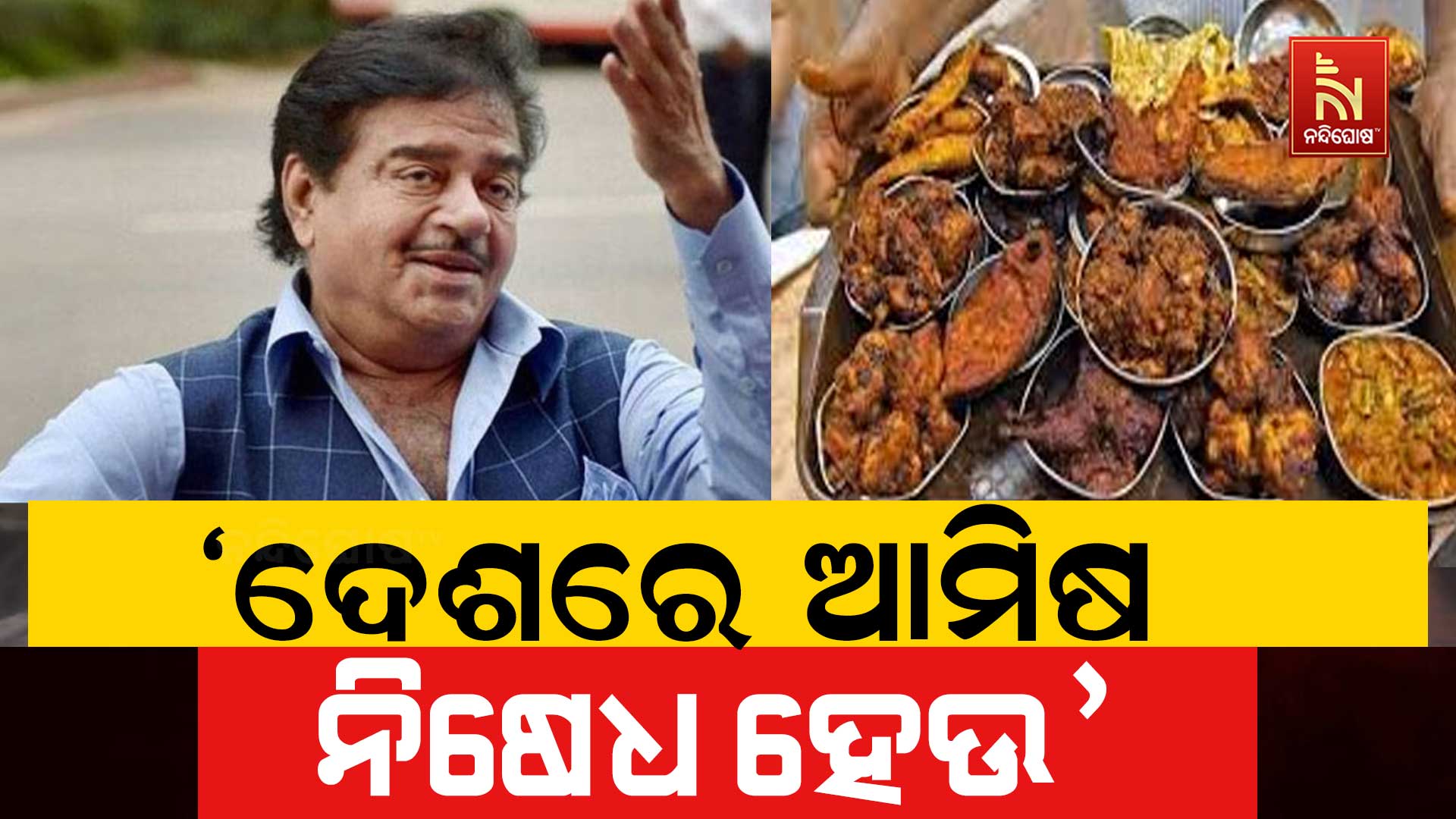 ‘ଦେଶରେ-ଆମିଷ-ନିଷେଧ-ହେଉ’