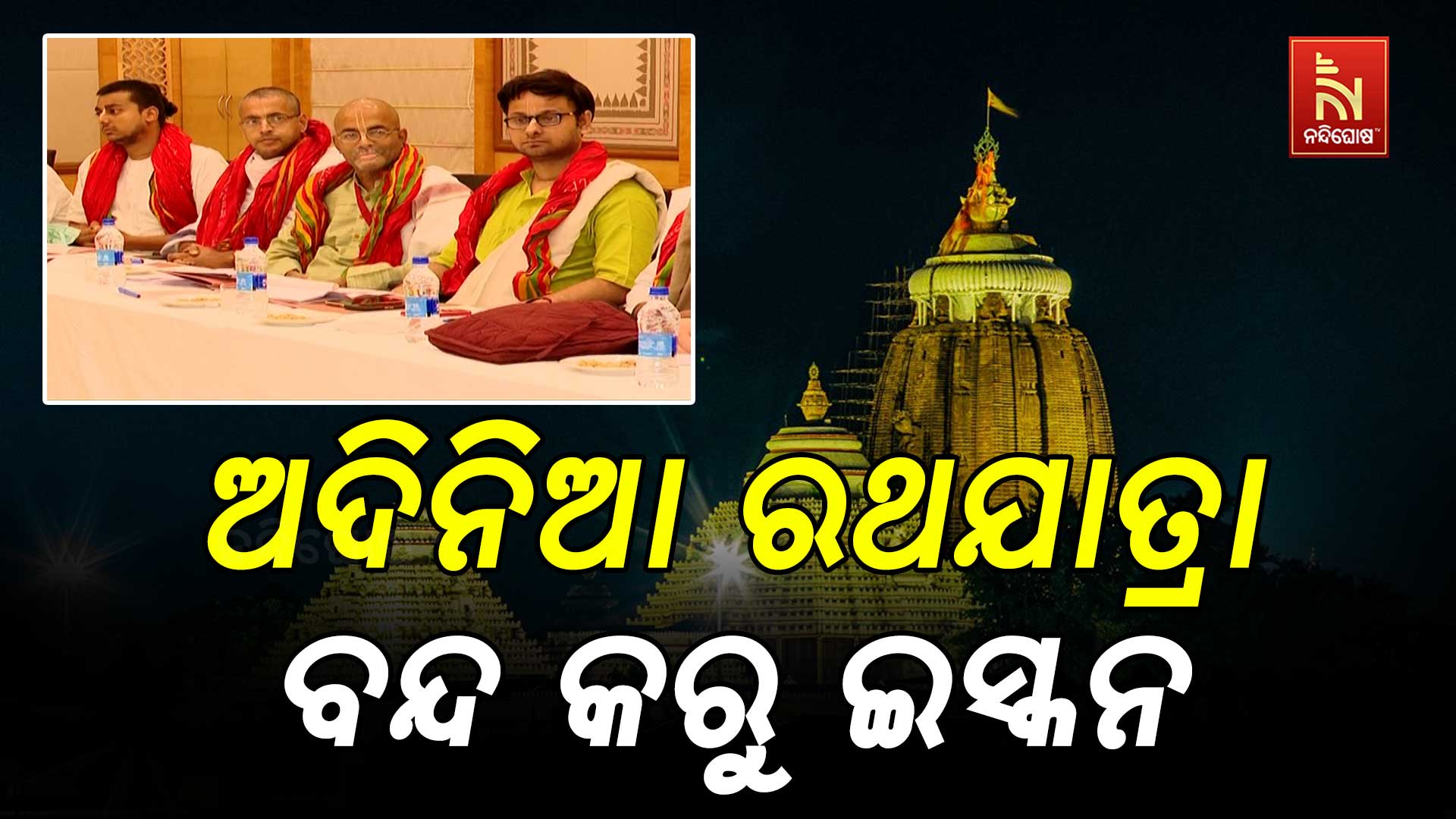 ଅଦିନିଆ-ରଥଯାତ୍ରା-ବନ୍ଦ-କରୁ-ଇସ୍କନ