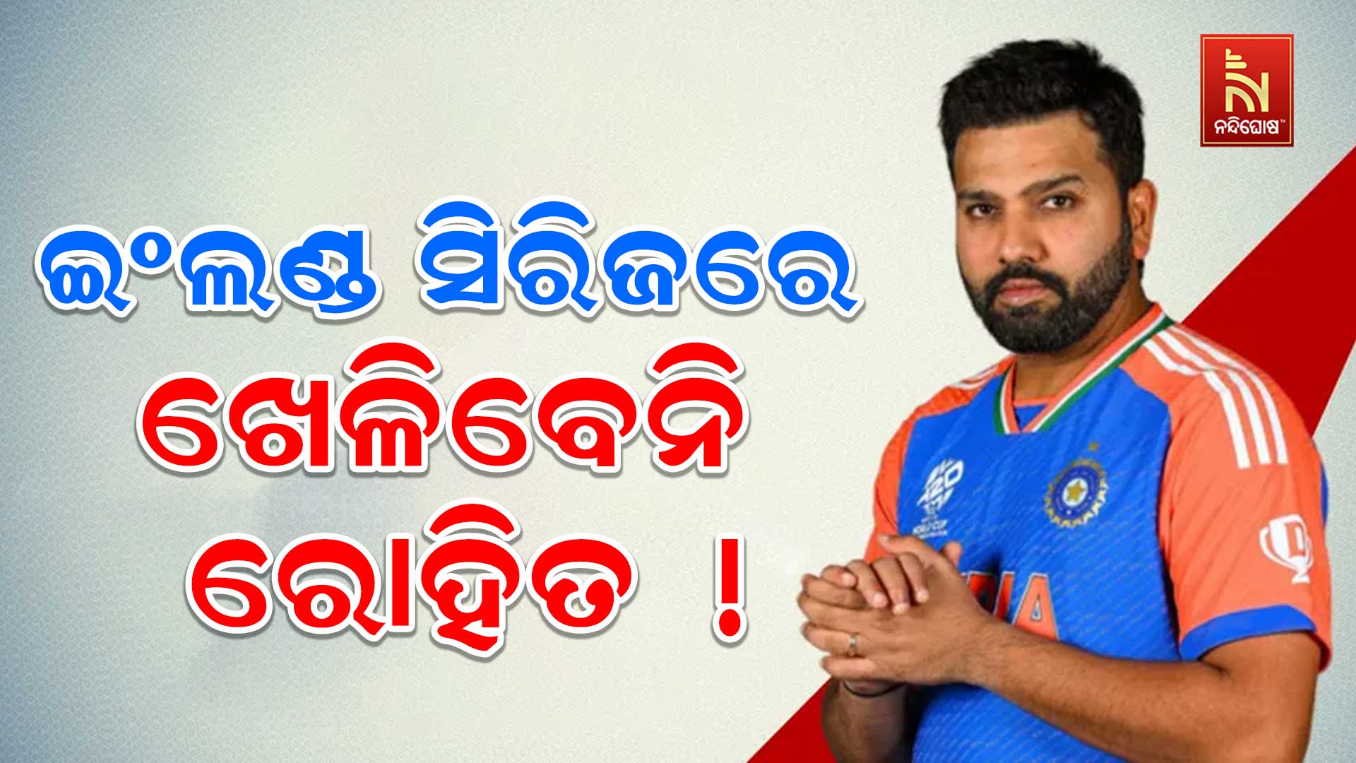 ଇଂଲଣ୍ଡ-ସିରିଜରେ-ଖେଳିବେନି-ରୋହିତ !