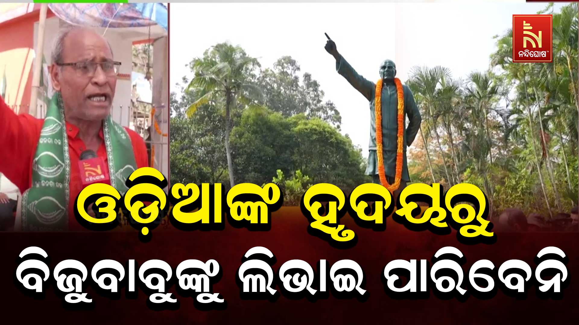 ଓଡ଼ିଆଙ୍କ-ହୃଦୟରୁ-ବିଜୁବାବୁଙ୍କୁ-ଲିଭାଇ-ପାରିବେନି