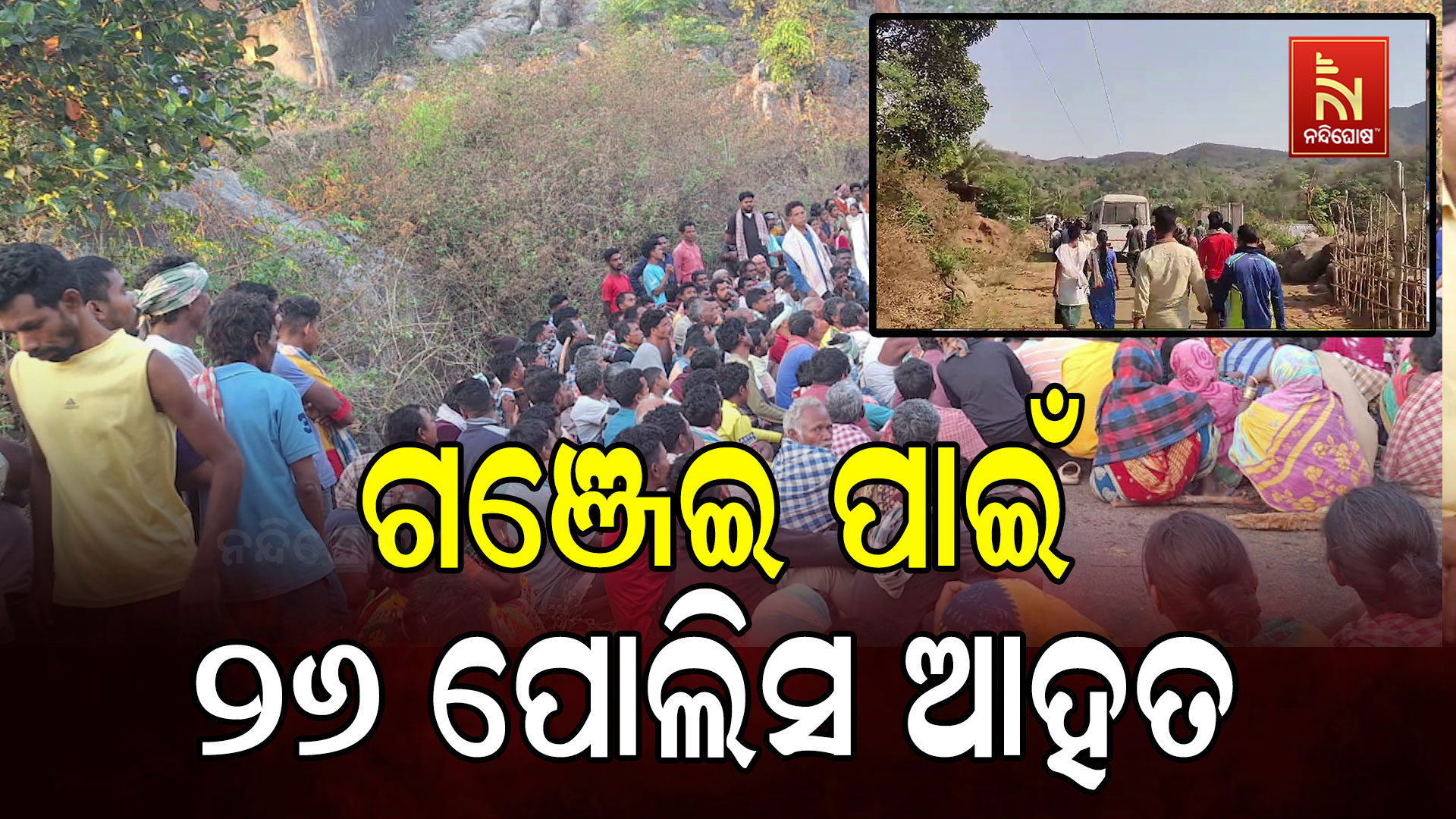 ଗଞ୍ଜେଇ-ପାଇଁ-୨୬-ପୋଲିସ-ଆହତ