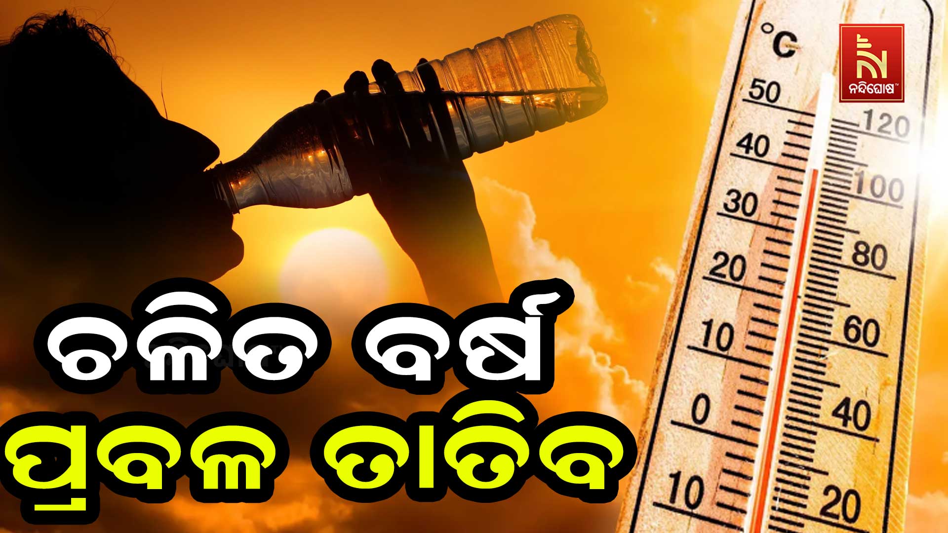 ଚଳିତ-ବର୍ଷ-ପ୍ରବଳ-ତାତିବ