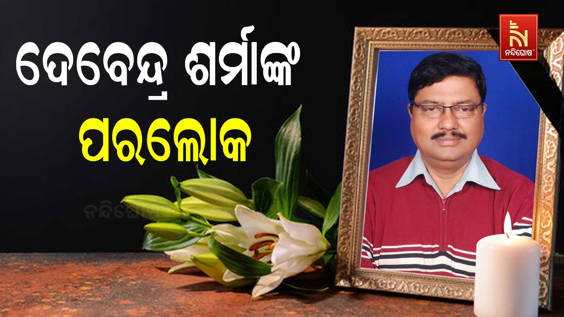 ଦେବେନ୍ଦ୍ର-ଶର୍ମାଙ୍କ-ପରଲୋକ
