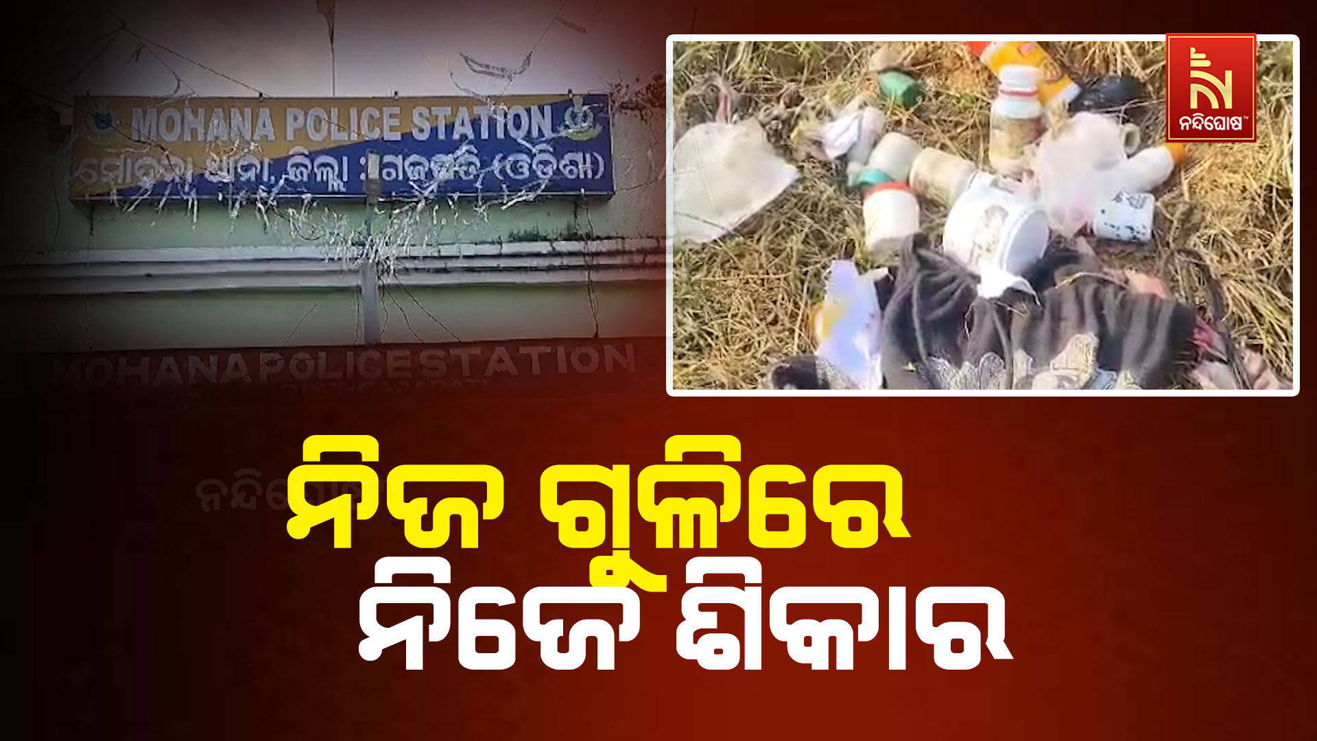 ନିଜ-ଗୁଳିରେ-ନିଜେ-ଶିକାର--