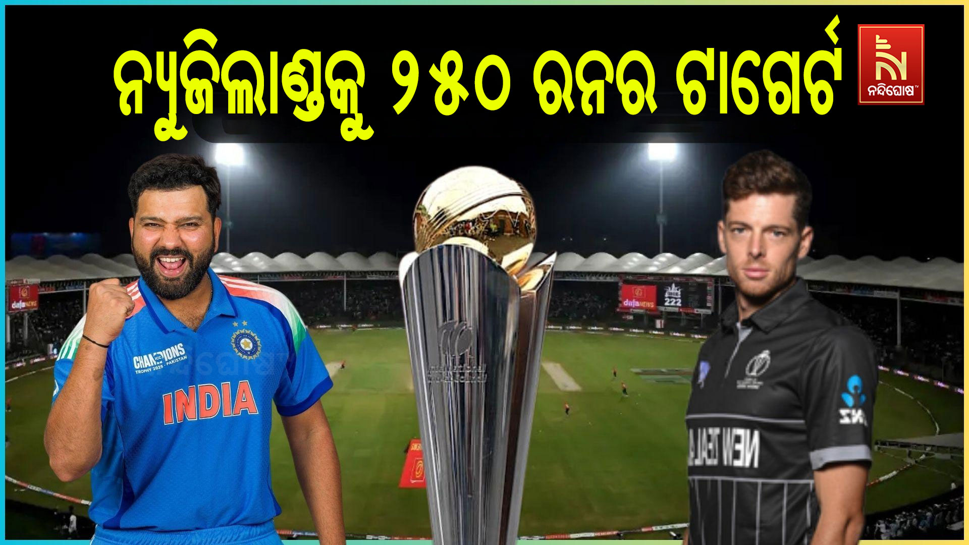 ନ୍ୟୁଜିଲାଣ୍ଡକୁ-୨୫୦-ରନର-ଟାଗେର୍ଟ