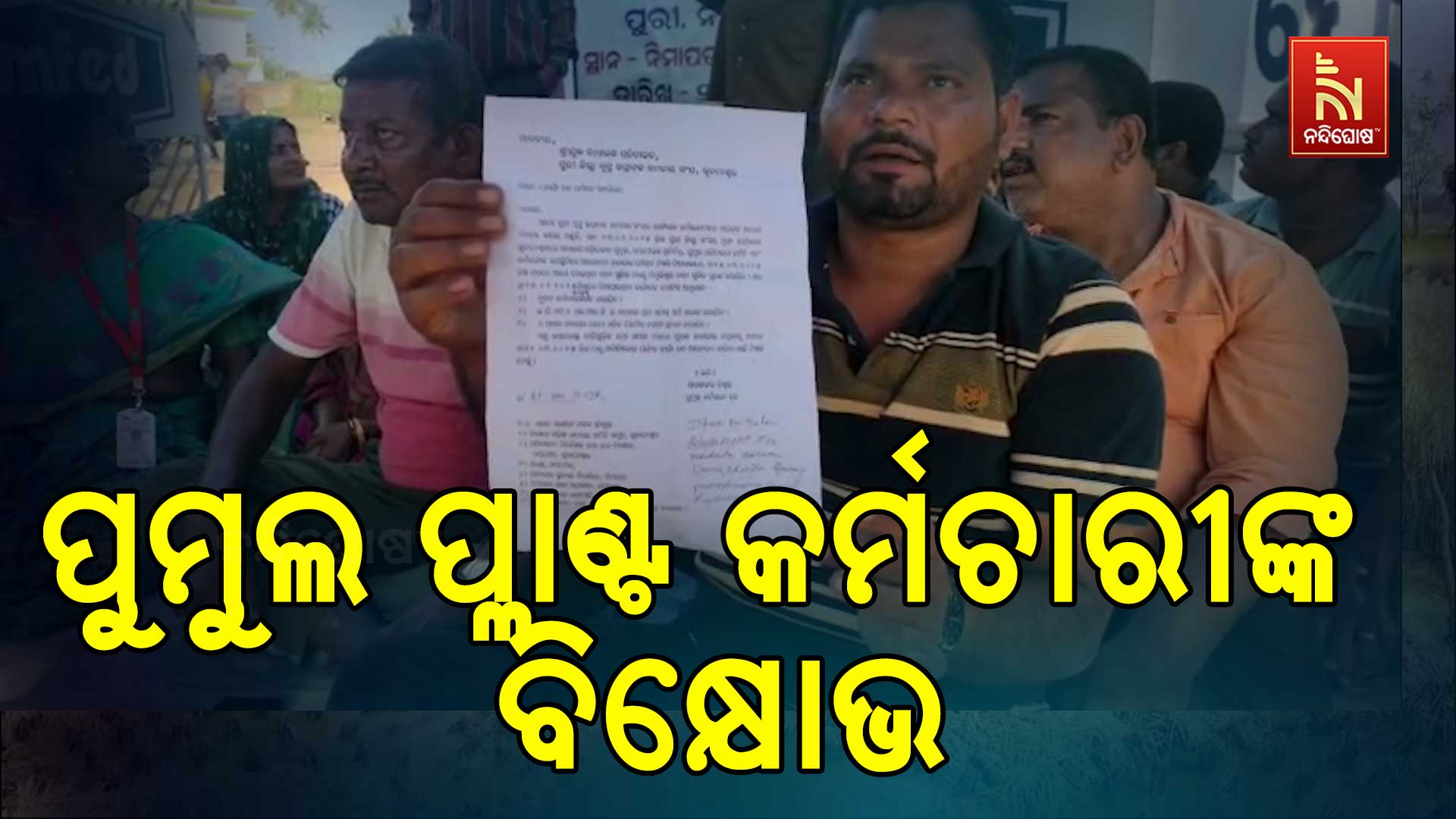 ପୁମୁଲ-ପ୍ଲାଣ୍ଟ-କର୍ମଚାରୀଙ୍କ-ବିକ୍ଷୋଭ