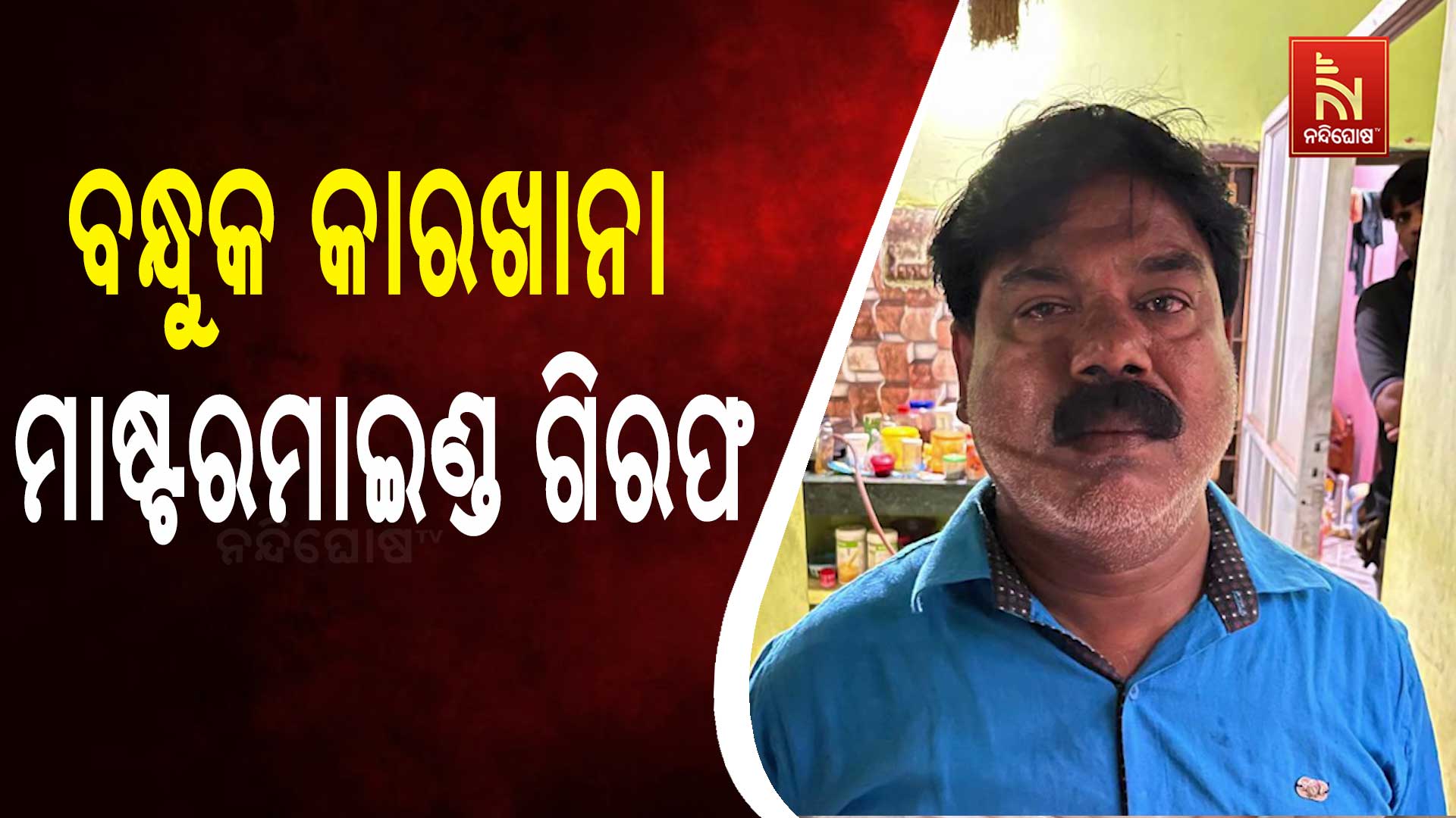 ବନ୍ଧୁକ-କାରଖାନା-ମାଷ୍ଟରମାଇଣ୍ଡ-ଗିରଫ
