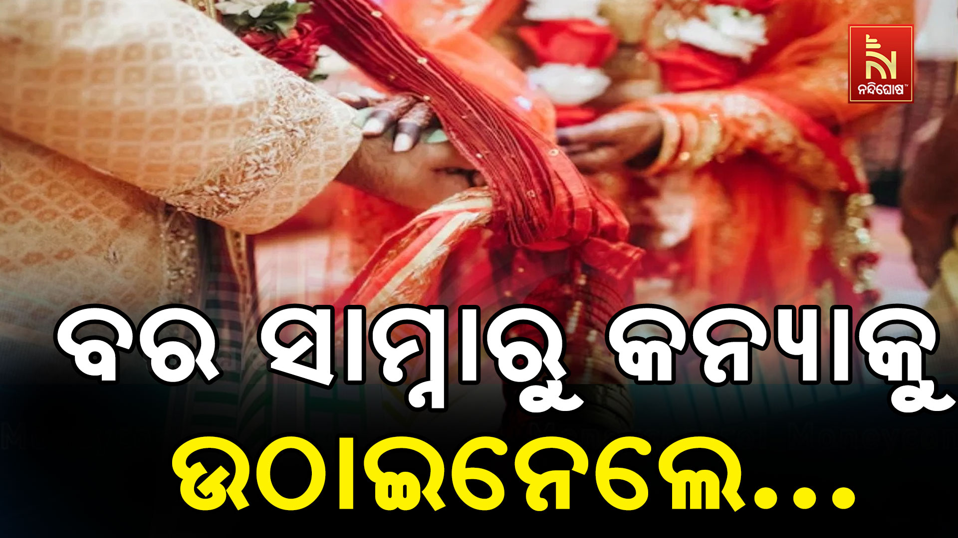 ବର-ସାମ୍ନାରୁ-କନ୍ୟାକୁ-ଉଠାଇନେଲେ ..