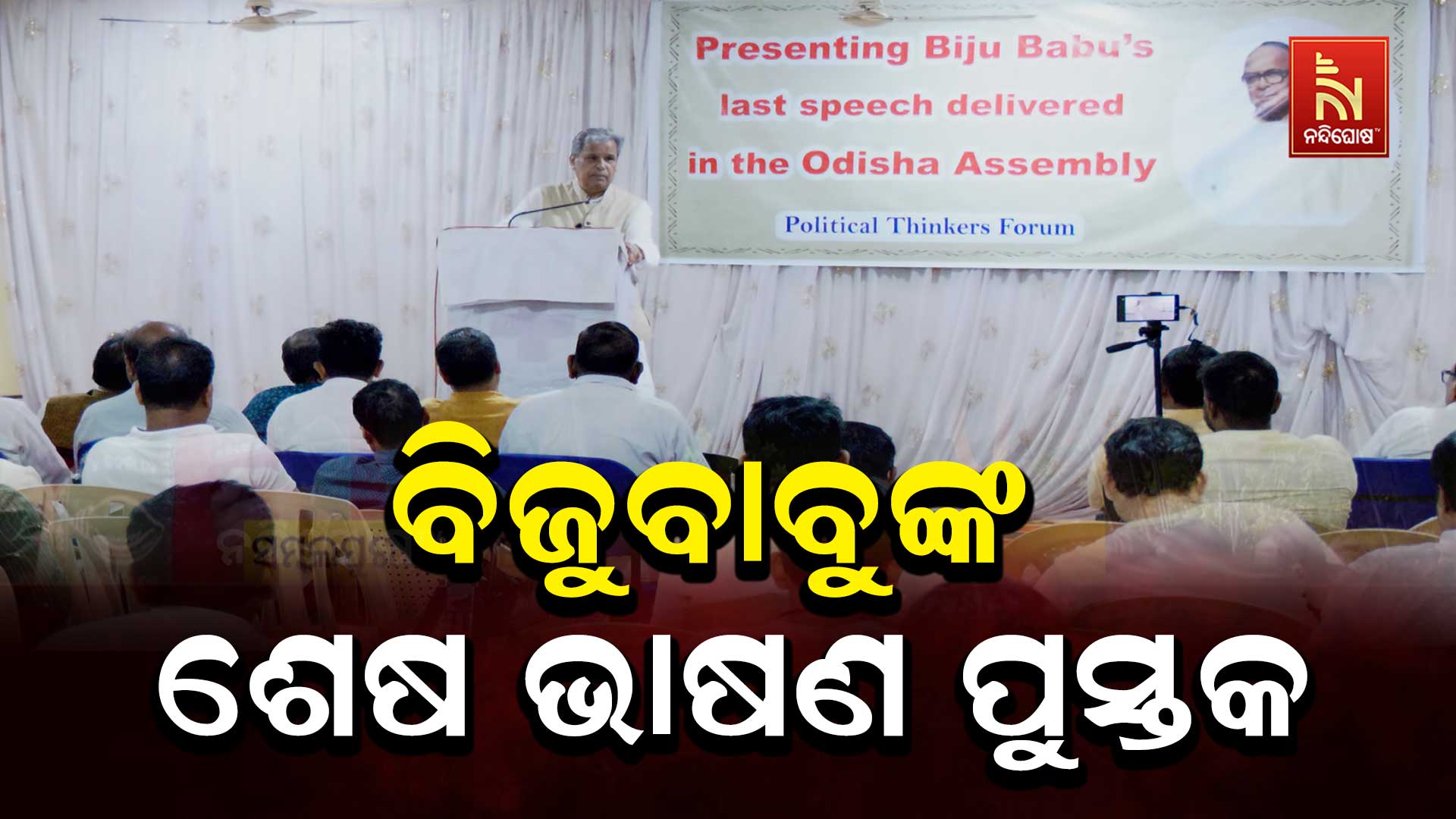 ବିଜୁବାବୁଙ୍କ-ଶେଷ-ଭାଷଣ-ପୁସ୍ତକ