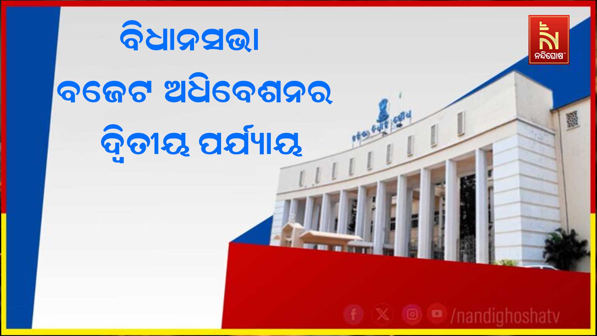 ବିଧାନସଭା-ବଜେଟ-ଅଧିବେଶନର-ଦ୍ଵିତୀୟ-ପର୍ଯ୍ୟାୟ
