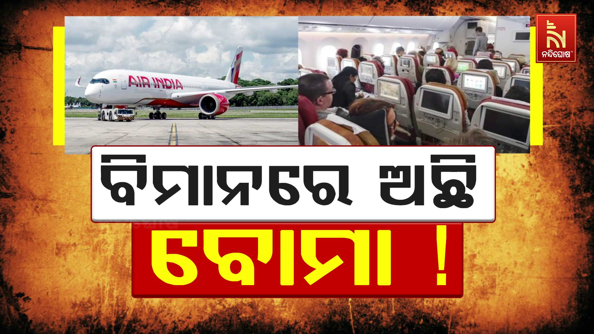 ବିମାନରେ-ଅଛି-ବୋମା