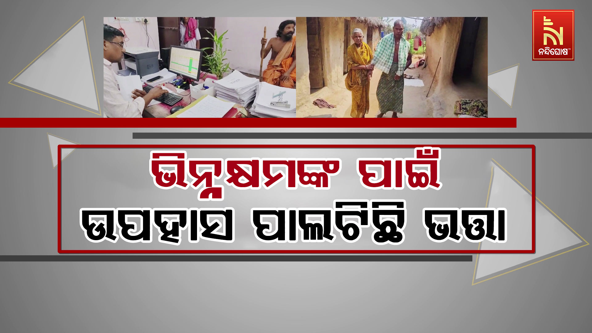 ଭିନ୍ନକ୍ଷମଙ୍କ-ପାଇଁ-ଉପହାସ-ପାଲଟିଛି-ଭତ୍ତା