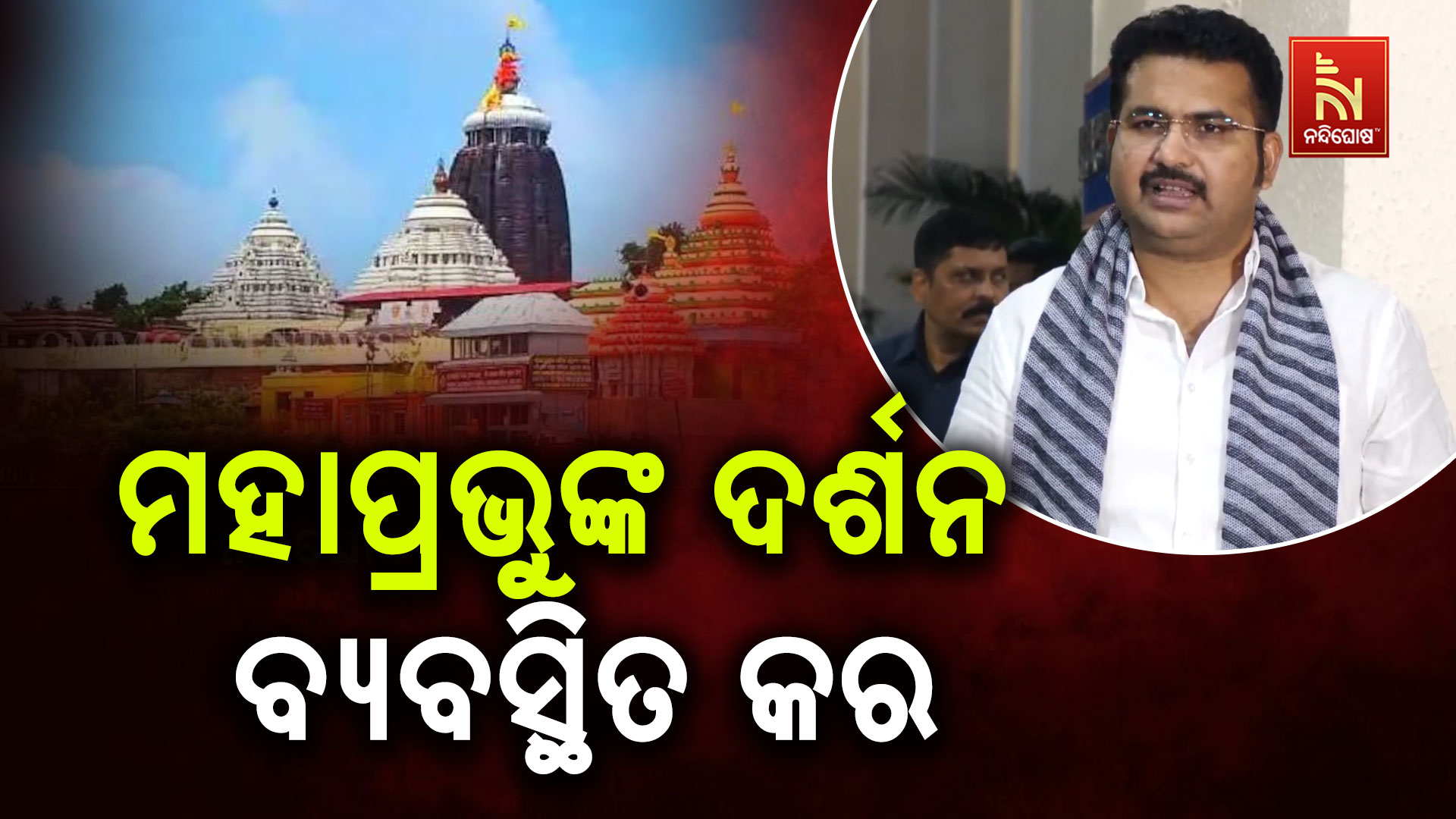 ମହାପ୍ରଭୁଙ୍କ-ଦର୍ଶନ-ବ୍ୟବସ୍ଥିତ-କର