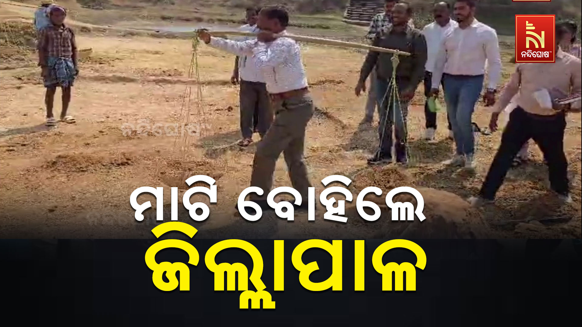 ମାଟି-ବୋହିଲେ-ଜିଲ୍ଲାପାଳ