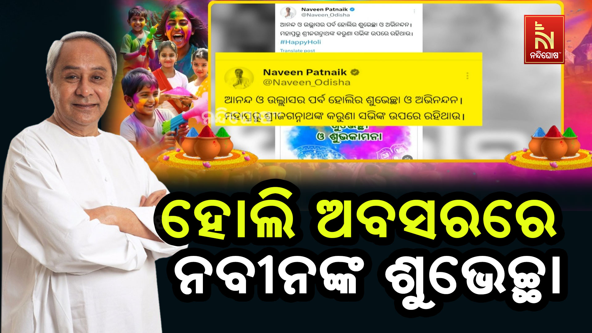 ହୋଲି-ଅବସରରେ-ନବୀନଙ୍କ-ଶୁଭେଚ୍ଛା