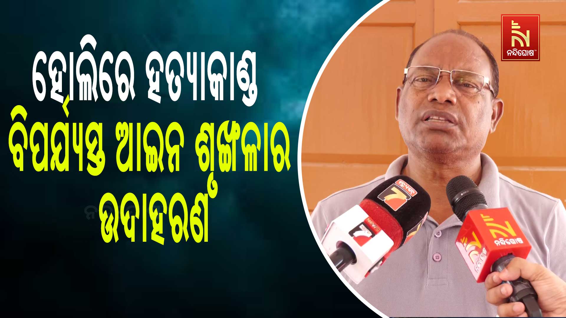ହୋଲିରେ-ହତ୍ୟାକାଣ୍ଡ
