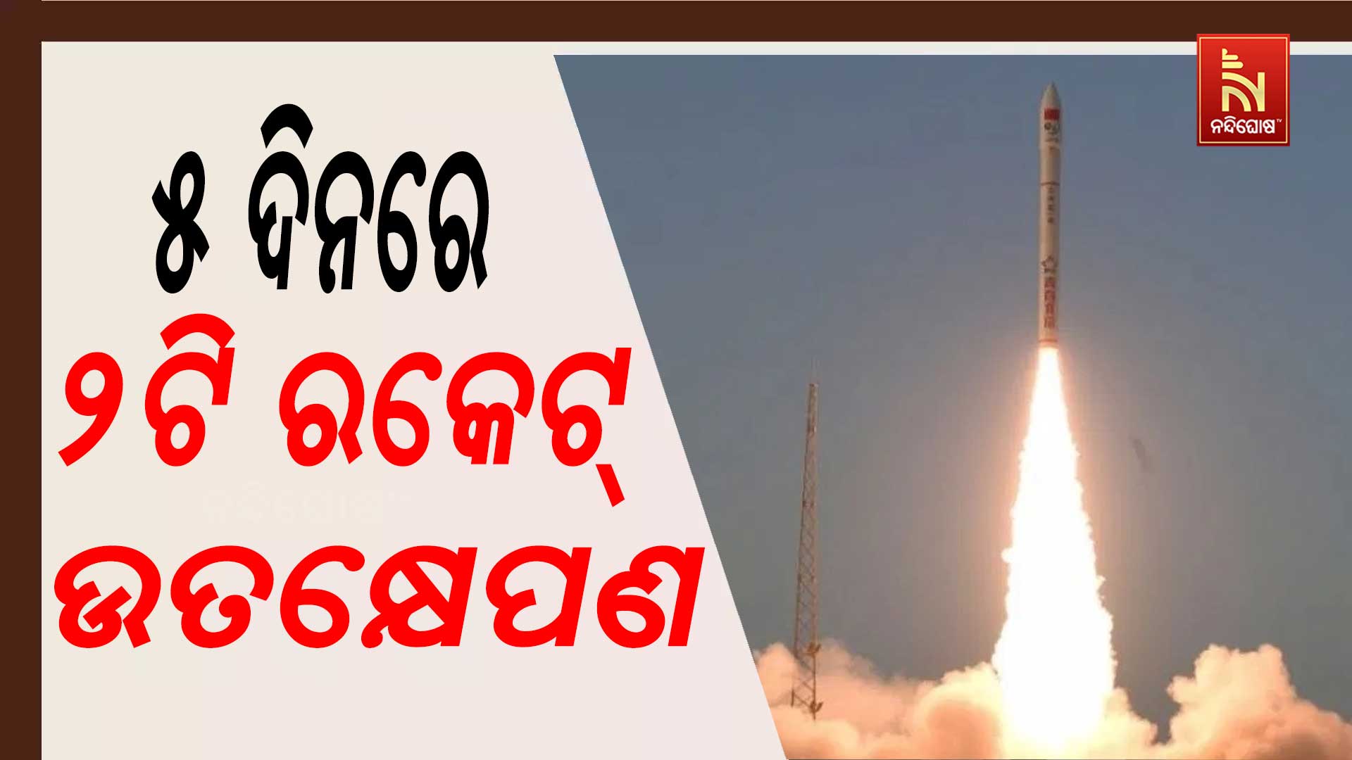 ୫-ଦିନରେ-୨ଟି-ରକେଟ୍-ଉତକ୍ଷେପଣ