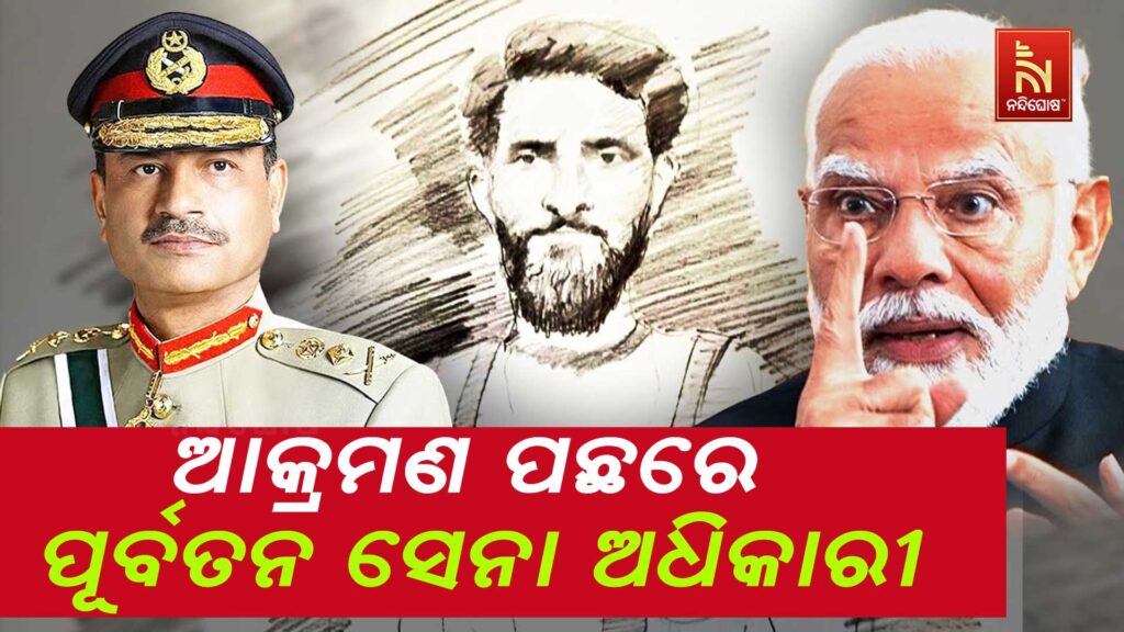 ପହଲଗାଓଁ ଆକ୍ରମଣରେ ପାକ ଲିଙ୍କ୍ ; ପାକିସ୍ତାନ ସେନାର ପୂର୍ବତନ ଅଧିକାରୀ ...