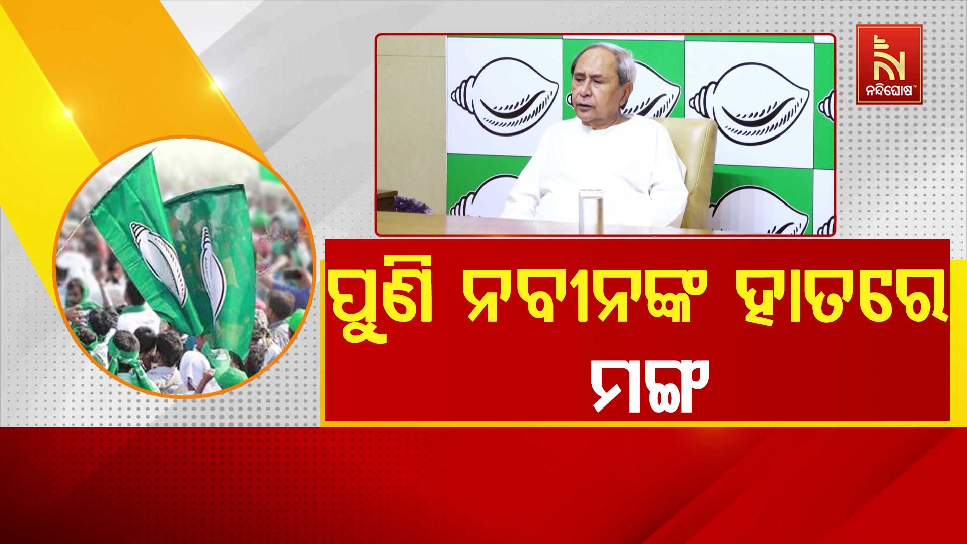 ପୁଣି ନବୀନଙ୍କ ହାତରେ ମଙ୍ଗ, ନବମ ଥର ହେବେ ସଭାପତି