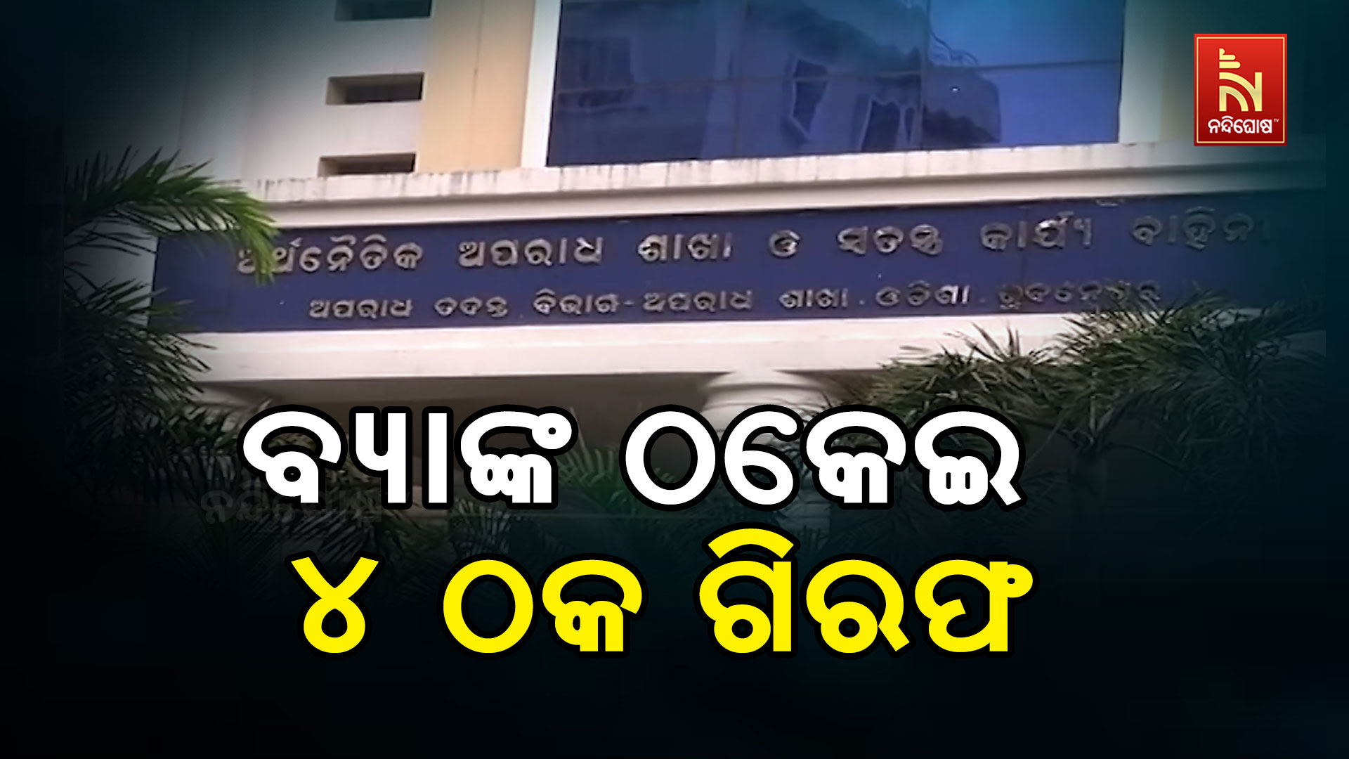 _EOW_ARREST_4BANK_EMPLY