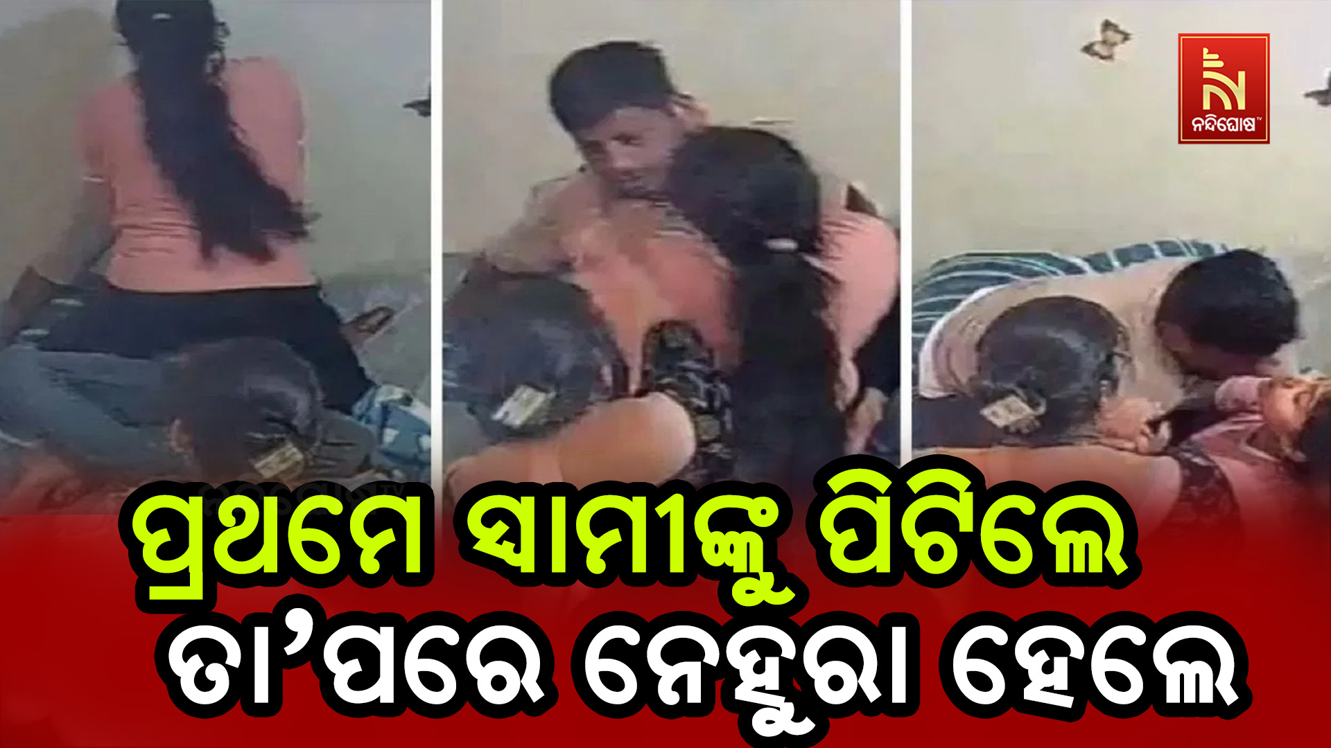 Wife Beat Husband MP