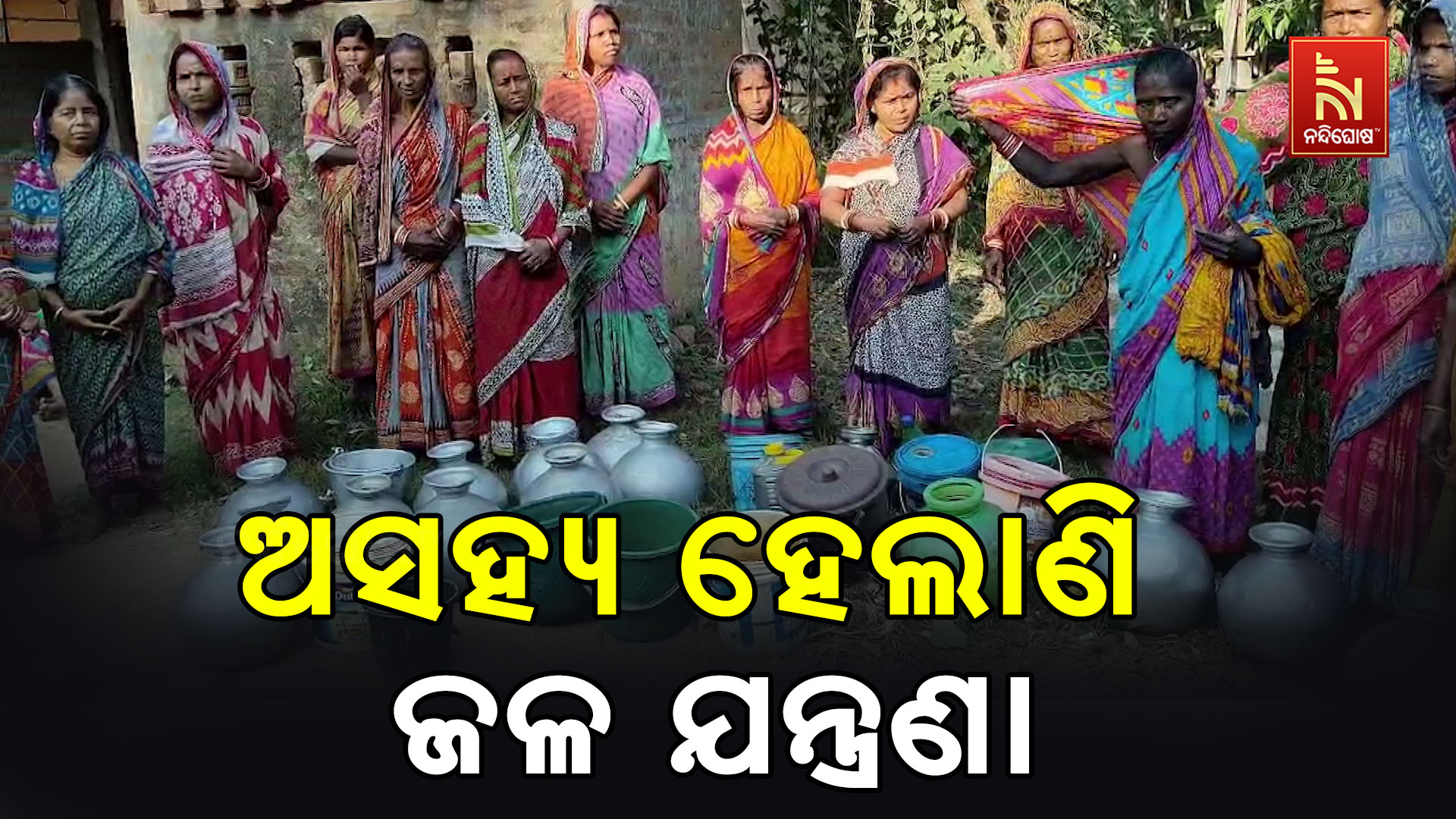 ଅସହ୍ୟ-ହେଲାଣି-ଜଳ-ଯନ୍ତ୍ରଣା-