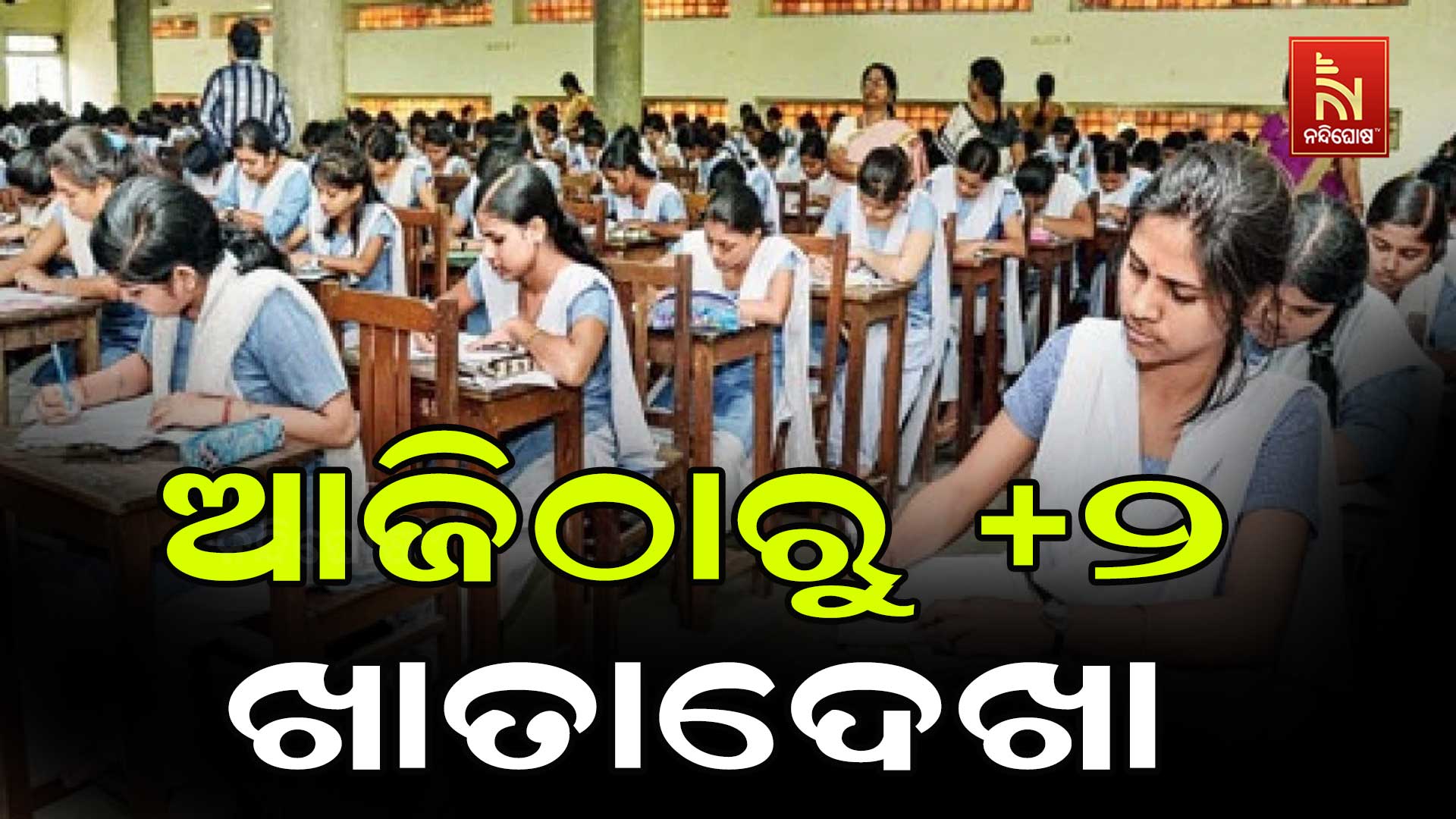 ଆଜିଠାରୁ-+୨-ଖାତାଦେଖା