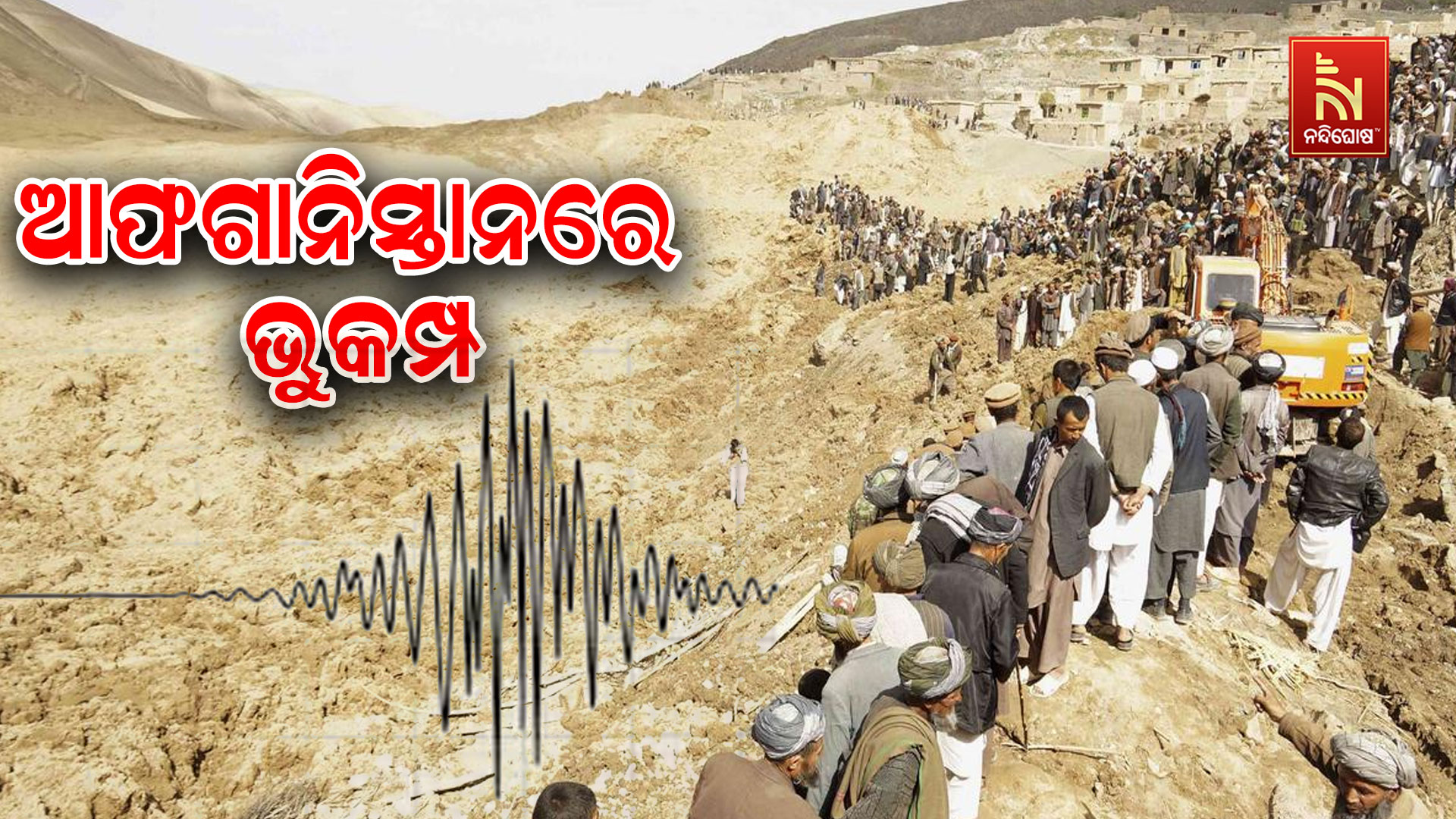 ଆଫଗାନିସ୍ତାନରେ-ଭୁକମ୍ପ