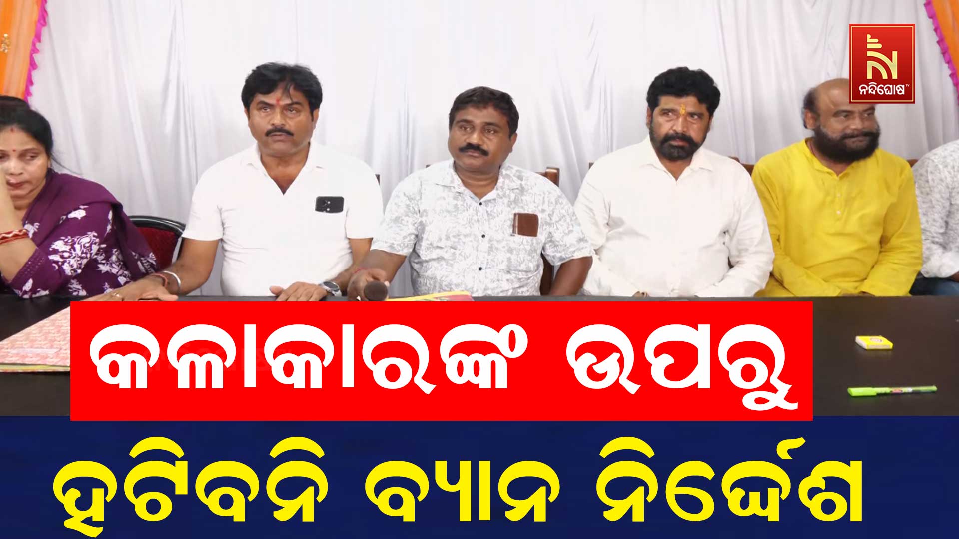 କଳାକାରଙ୍କ-ଉପରୁ-ହଟିବନି-ବ୍ୟାନ-ନିର୍ଦ୍ଦେଶ