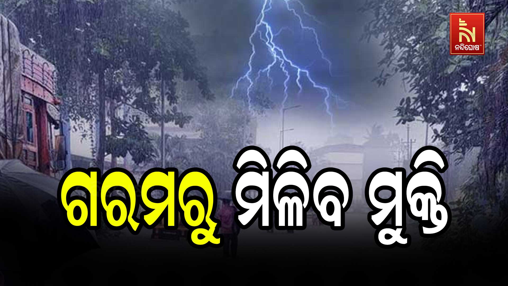 ଗରମରୁ-ମିଳିବ-ମୁକ୍ତି