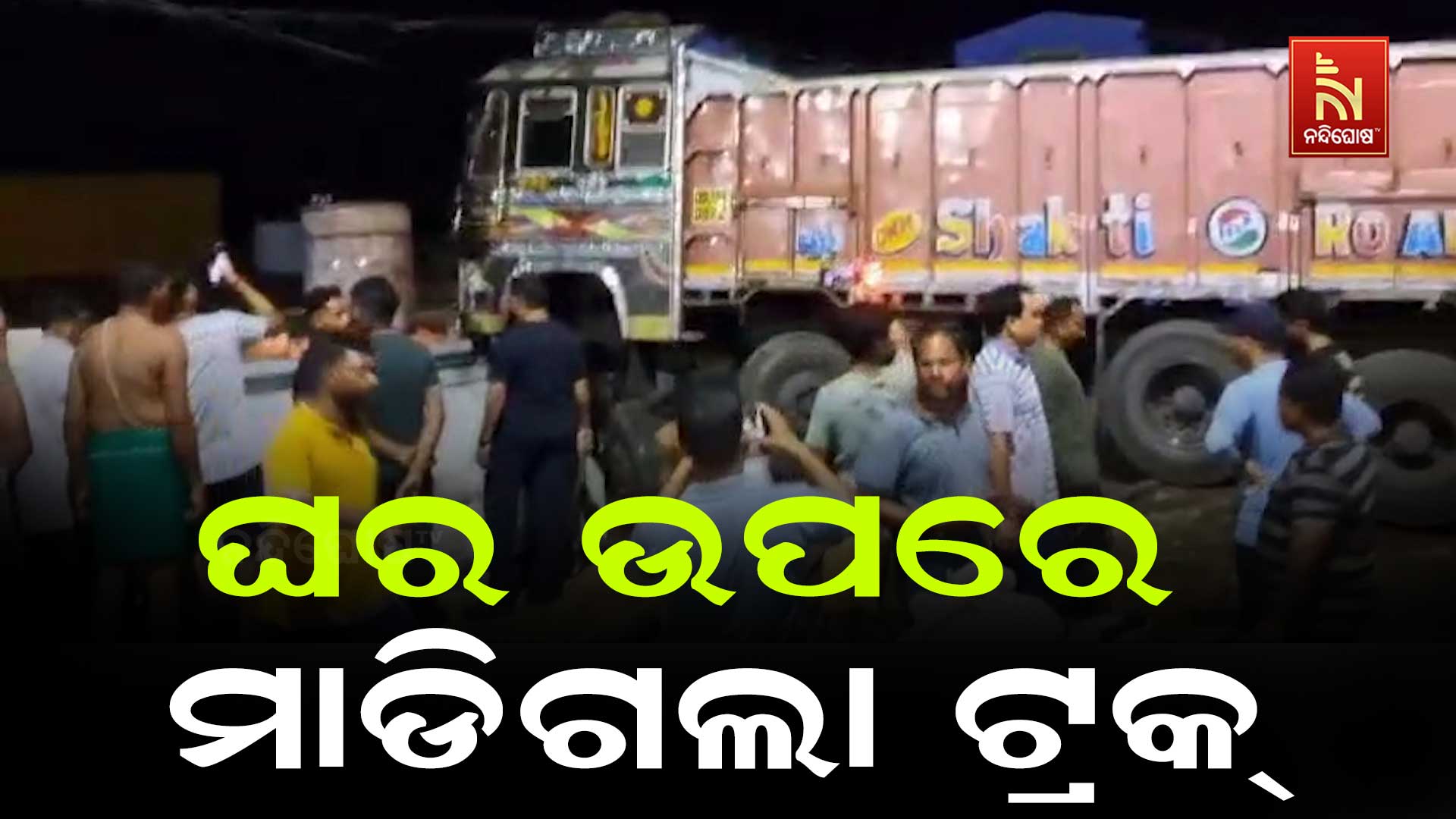 ଘର-ଉପରେ-ମାଡିଗଲା-ଟ୍ରକ୍